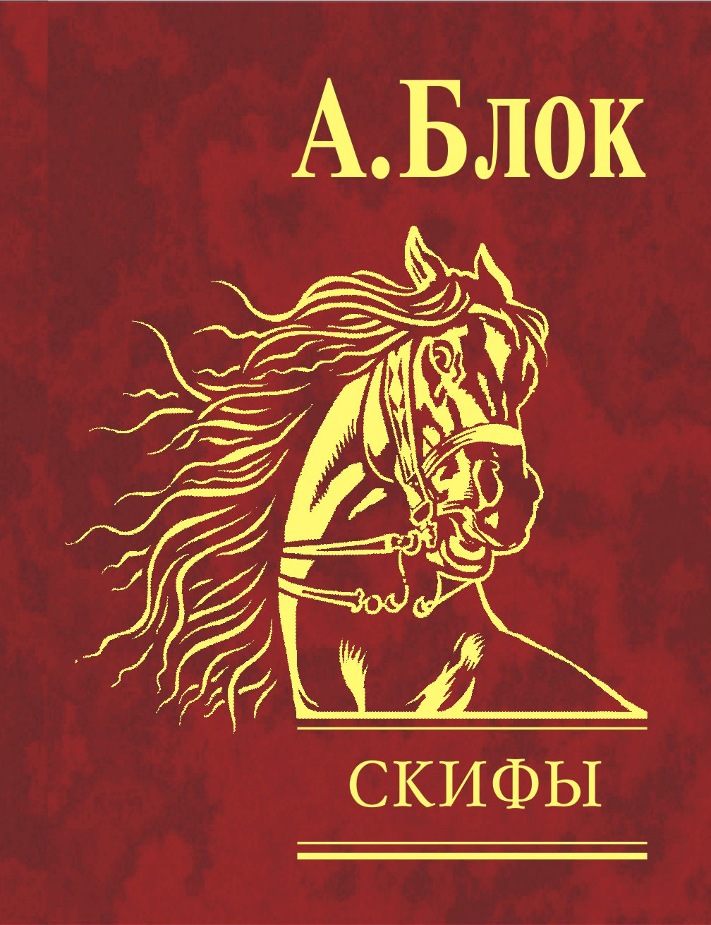 Скифы, Александр Блок – скачать книгу fb2, epub, pdf на ЛитРес