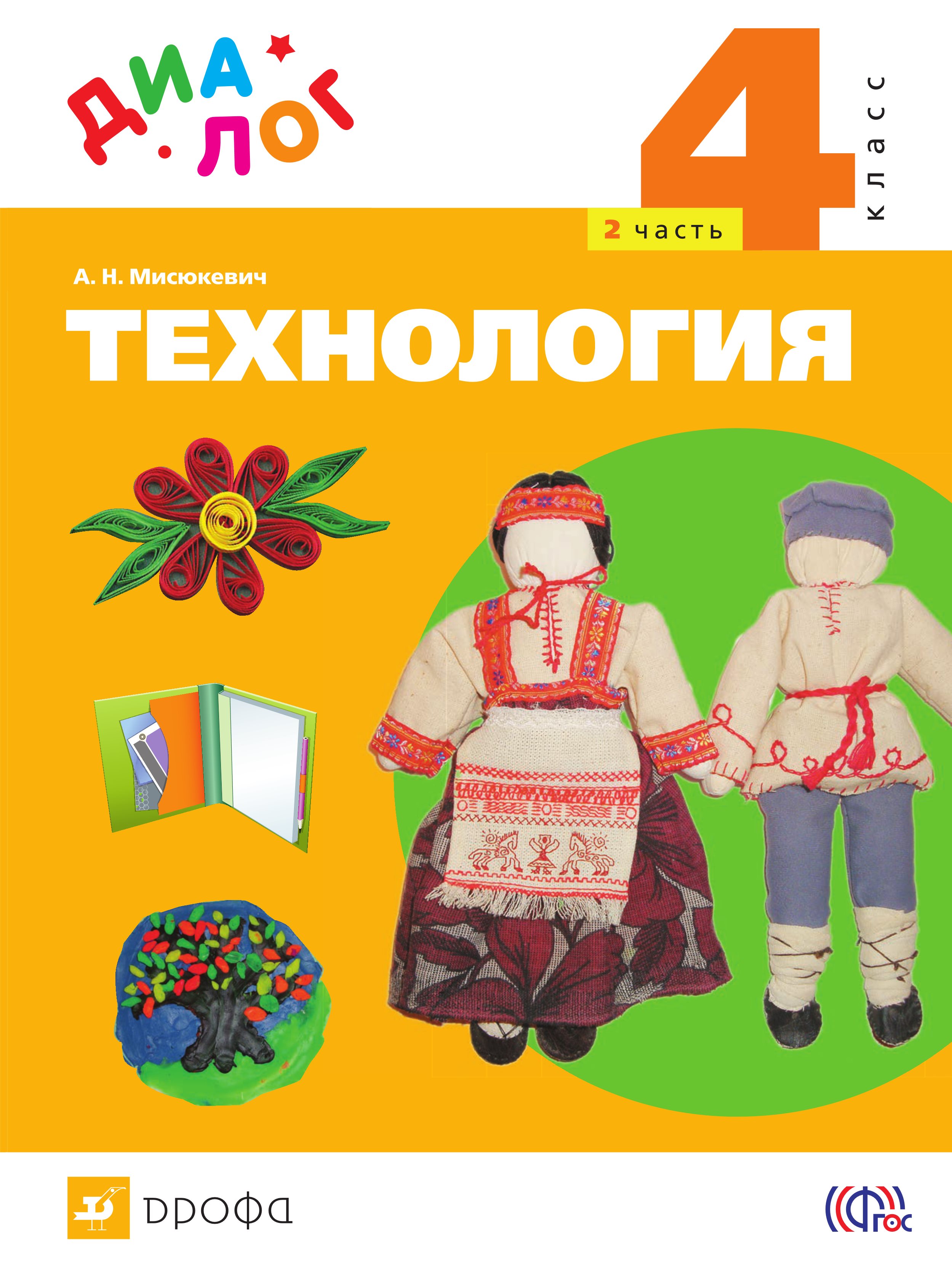 

Технология. 4 класс. Часть 2
