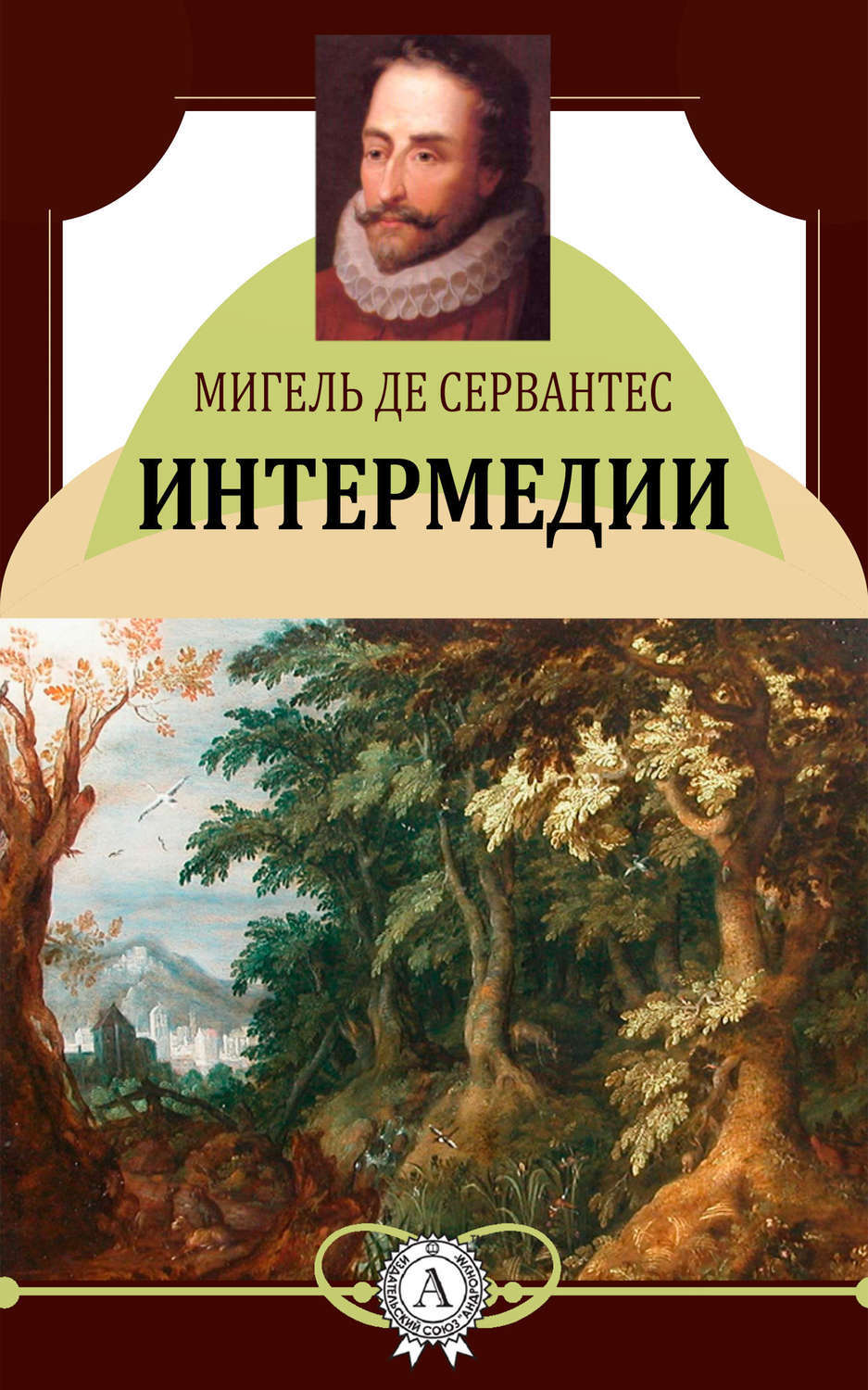 Интермедии, Мигель де Сервантес Сааведра – скачать книгу fb2, epub, pdf на  ЛитРес