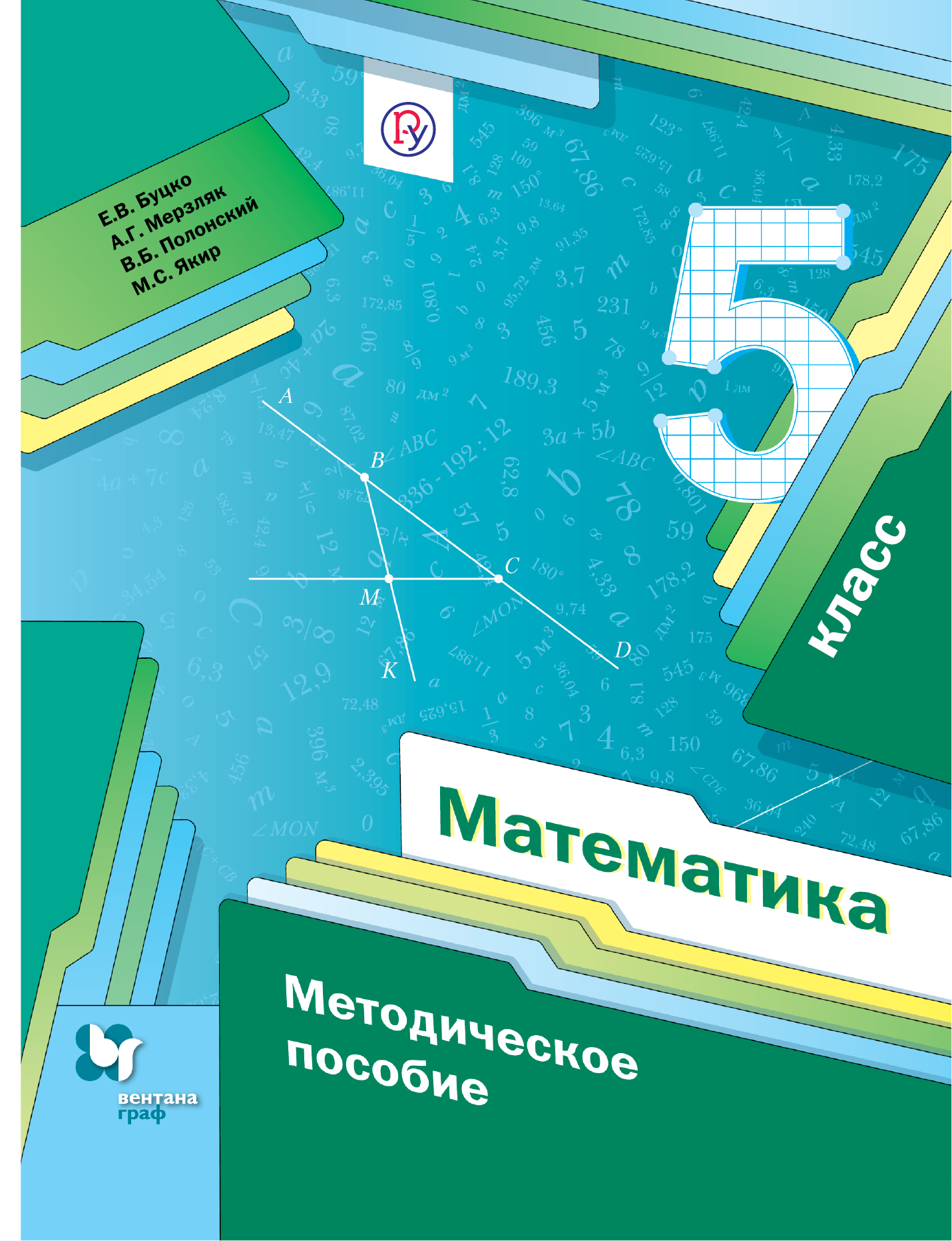 

Математика. 5 класс. Методическое пособие