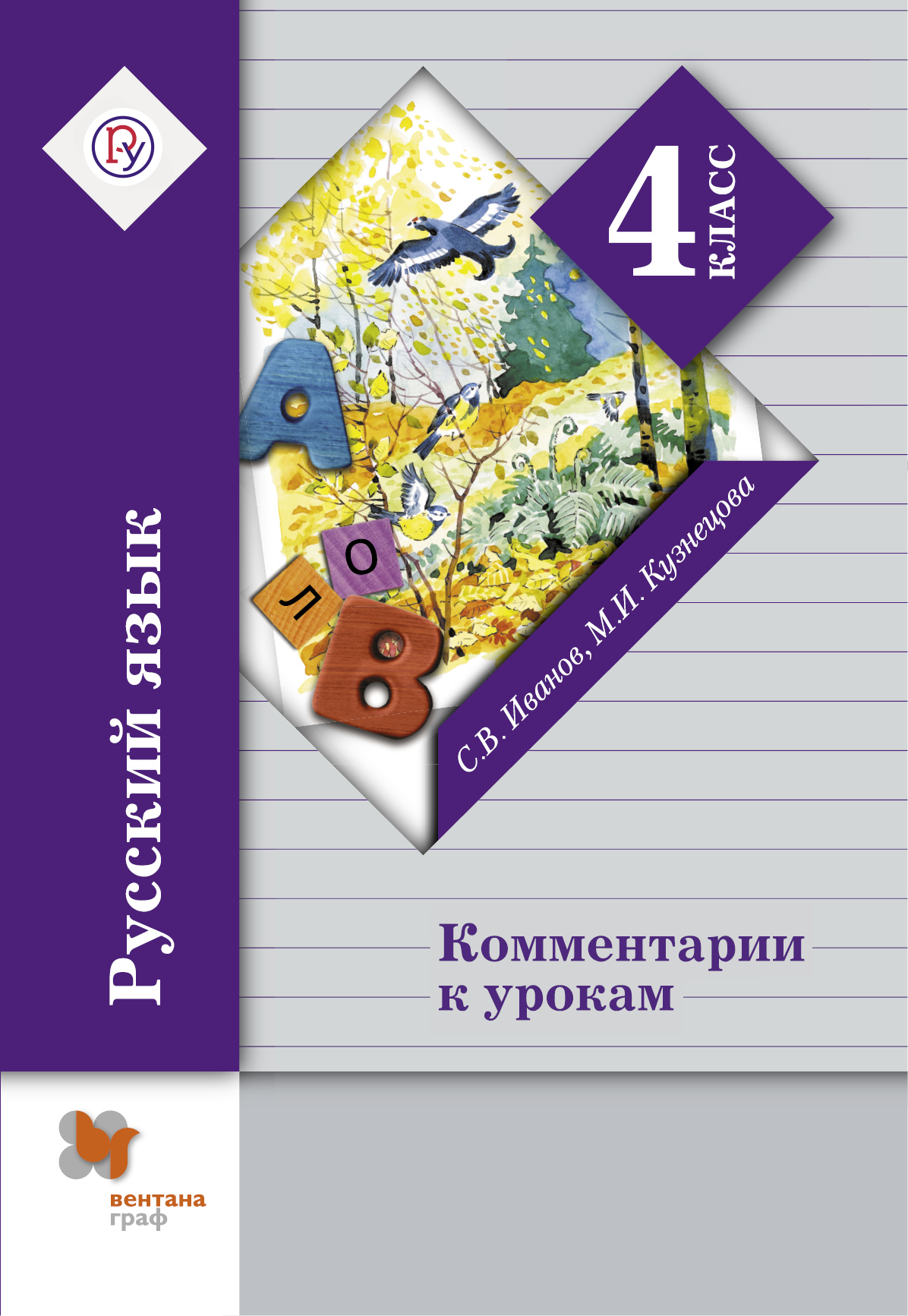 

Русский язык. 4 класс. Комментарии к урокам