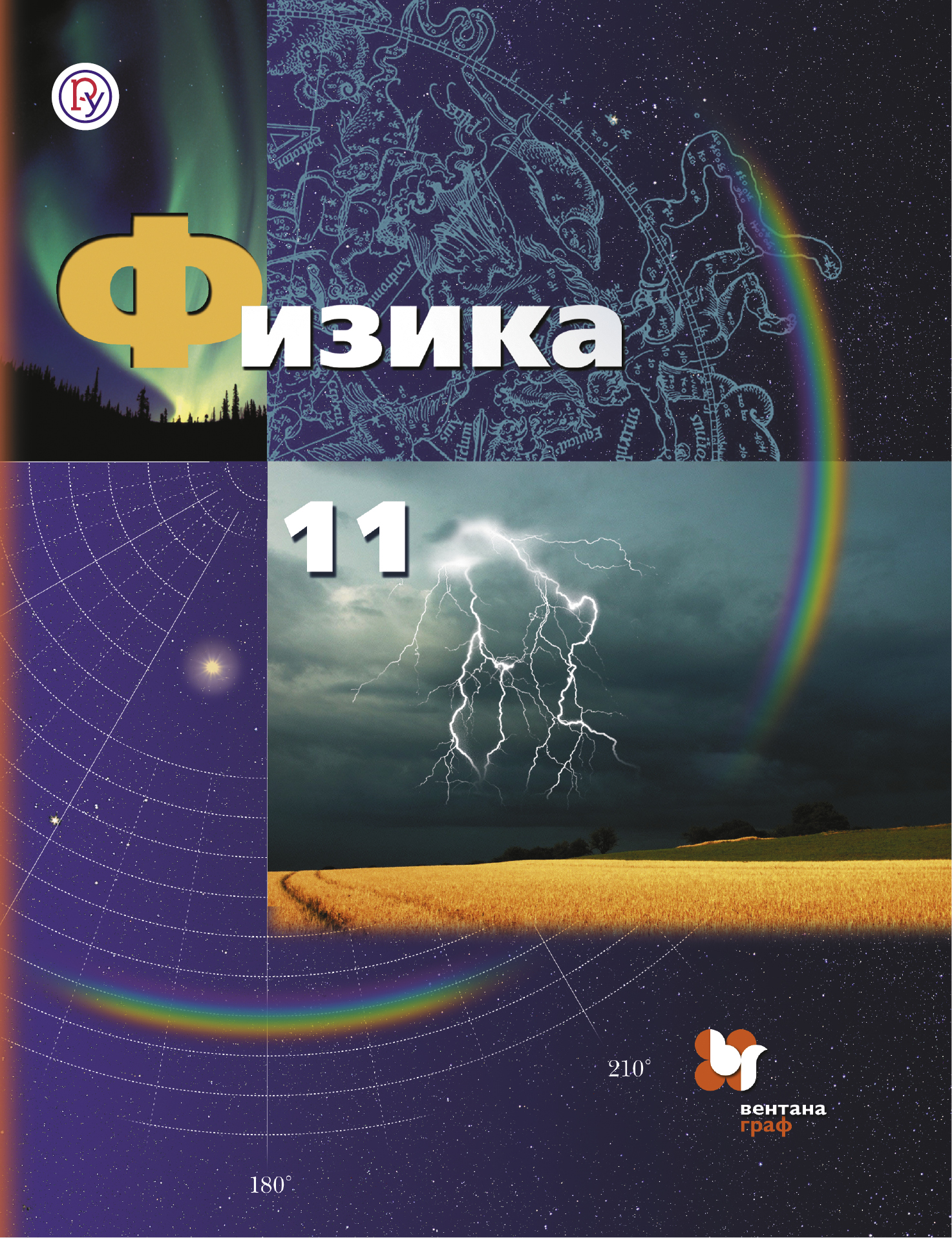 

Физика. 11 класс. Базовый и углублённый уровни