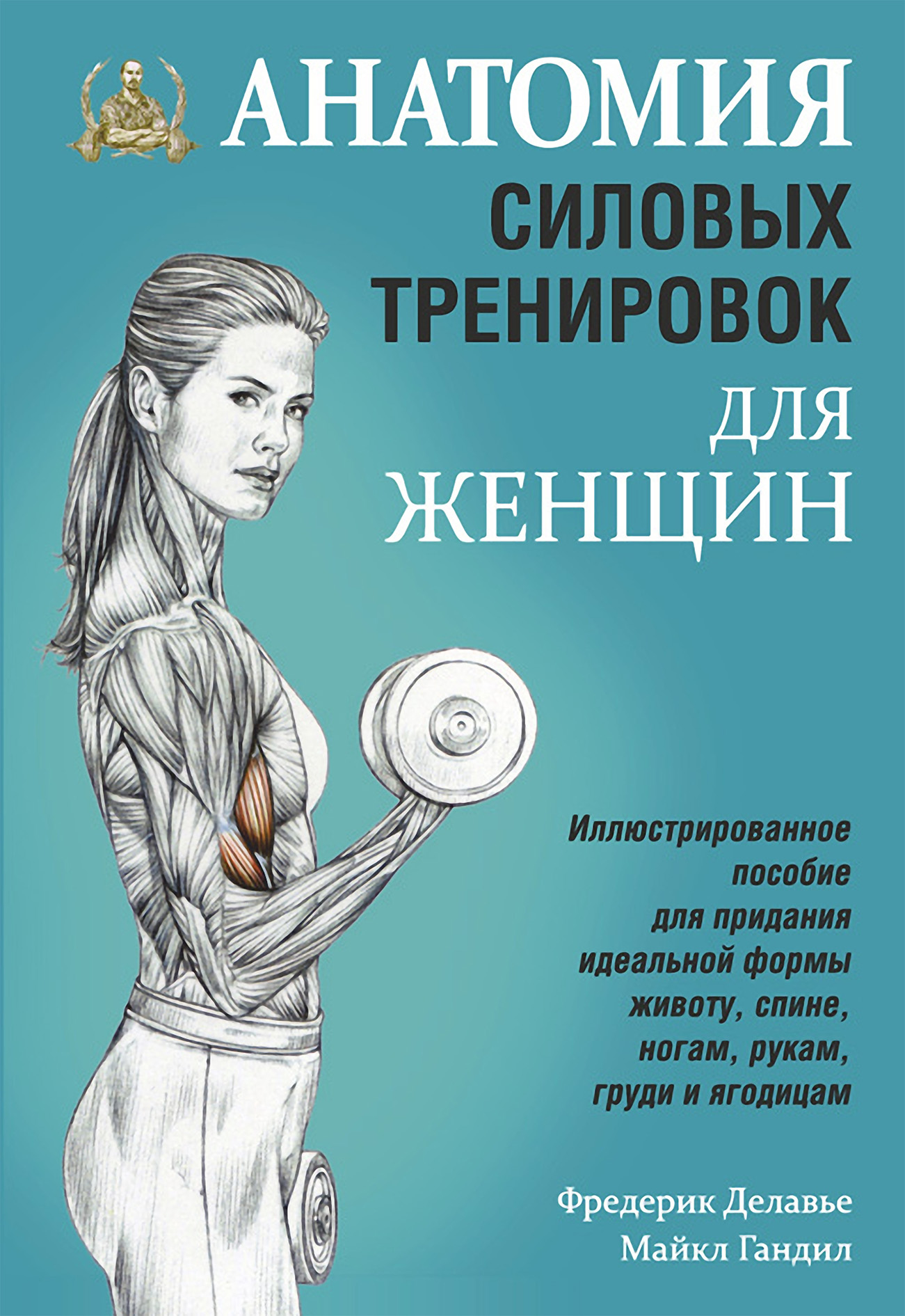 Фредерик Делавье Анатомия силовых тренировок для женщин
