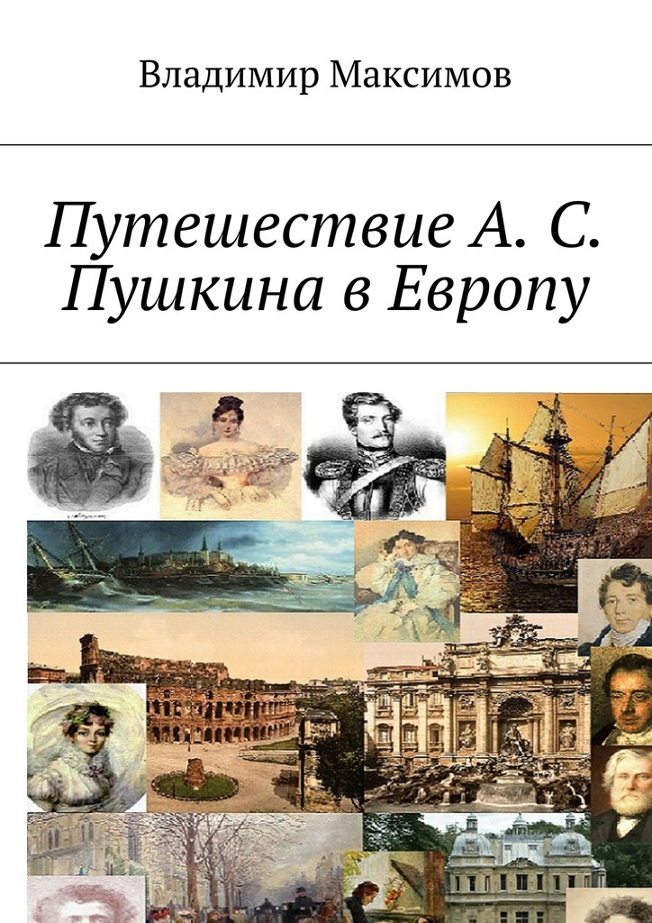 Владимир Максимов Путешествие А. С. Пушкина в Европу