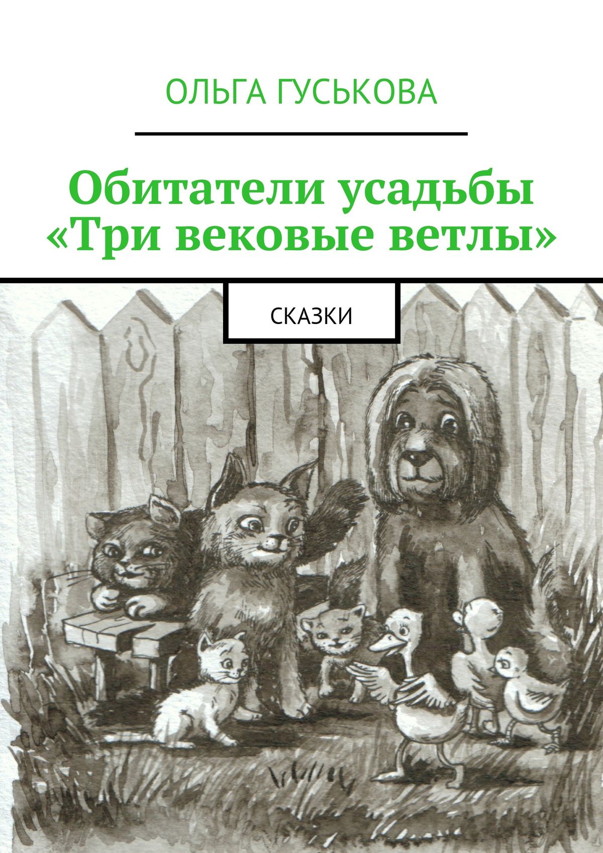 Читать онлайн «Обитатели усадьбы «Три вековые ветлы». Сказки», Ольга  Гуськова – ЛитРес