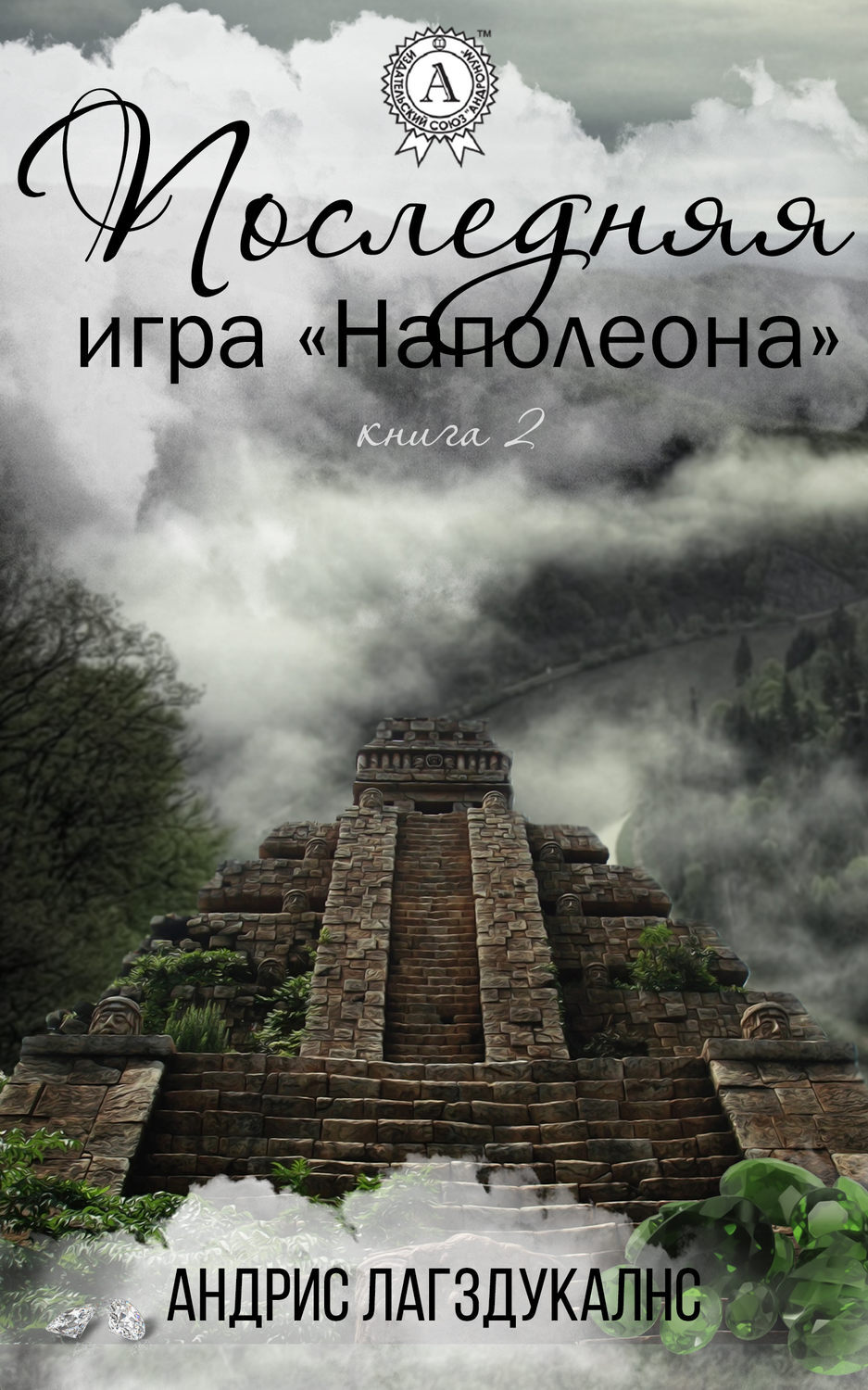 Читать онлайн «Последняя игра Наполеона. Книга вторая», Андрис Лагздукалнс  – ЛитРес