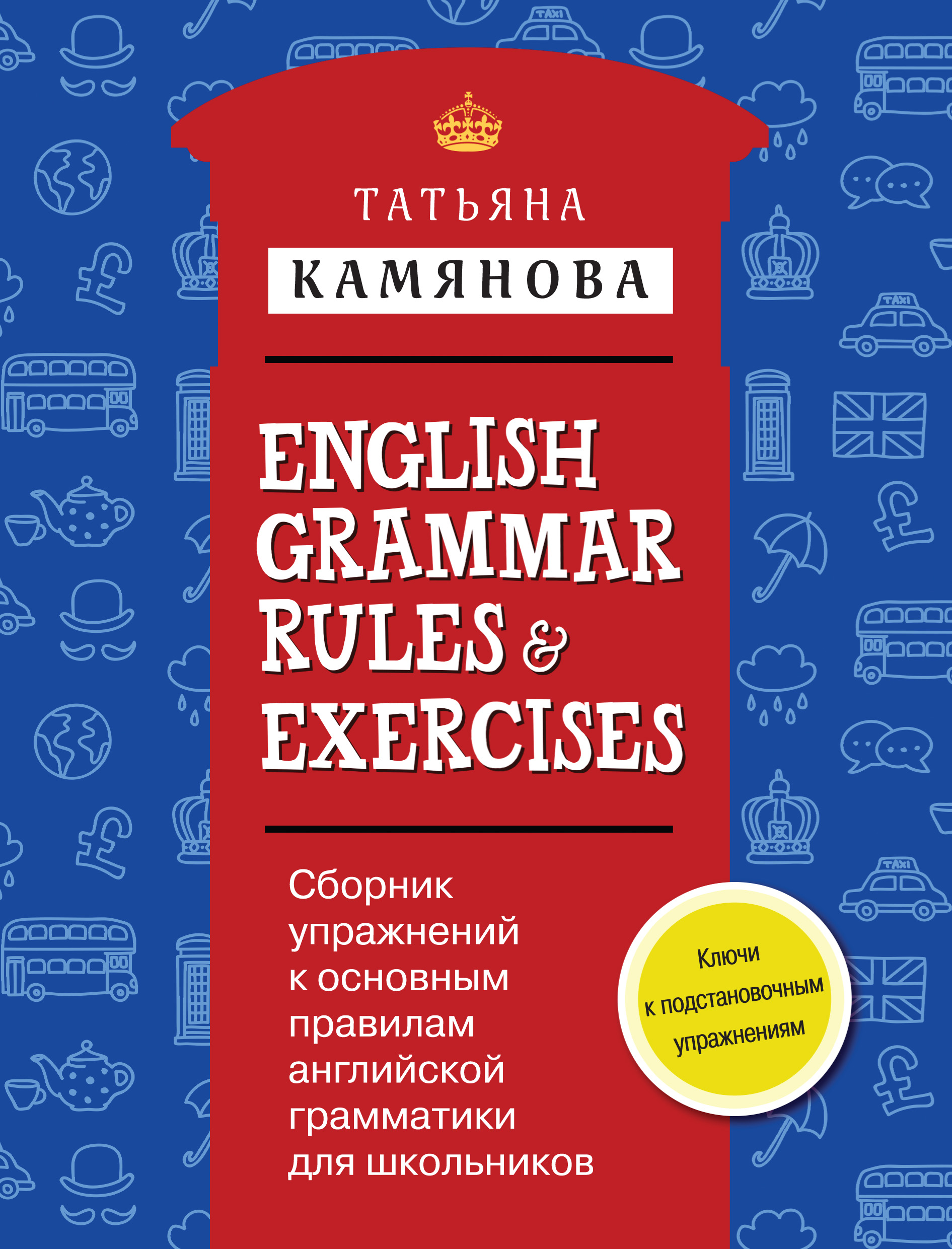 English Grammar Rules & Exercises / Сборник упражнений к основным правилам  английской грамматики для школьников, Т. Г. Камянова – скачать pdf на ЛитРес