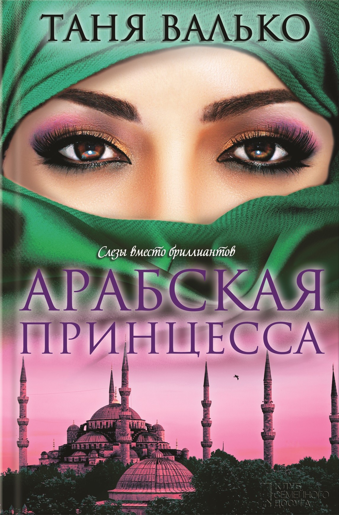 Таня Валько Арабская принцесса