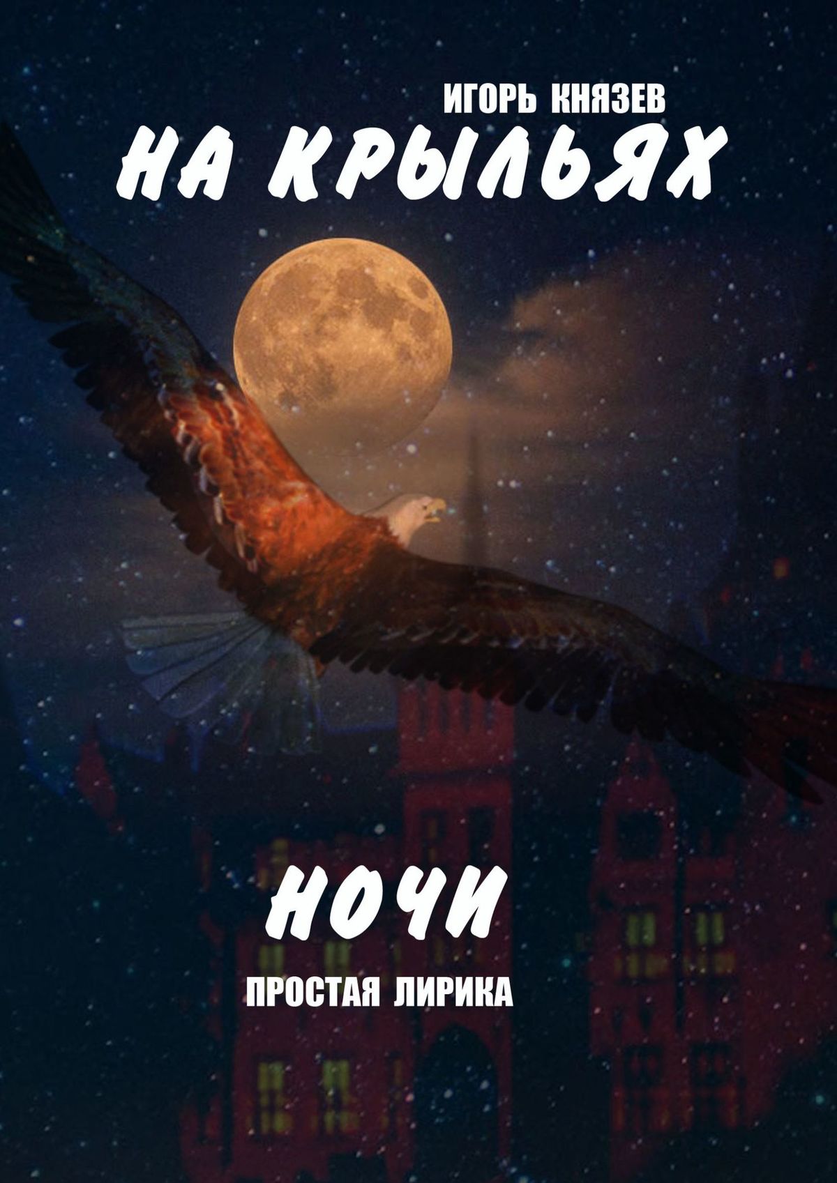 Отзывы о книге «На крыльях ночи. Простая лирика», рецензии на книгу Игоря  Владимировича Князева, рейтинг в библиотеке ЛитРес