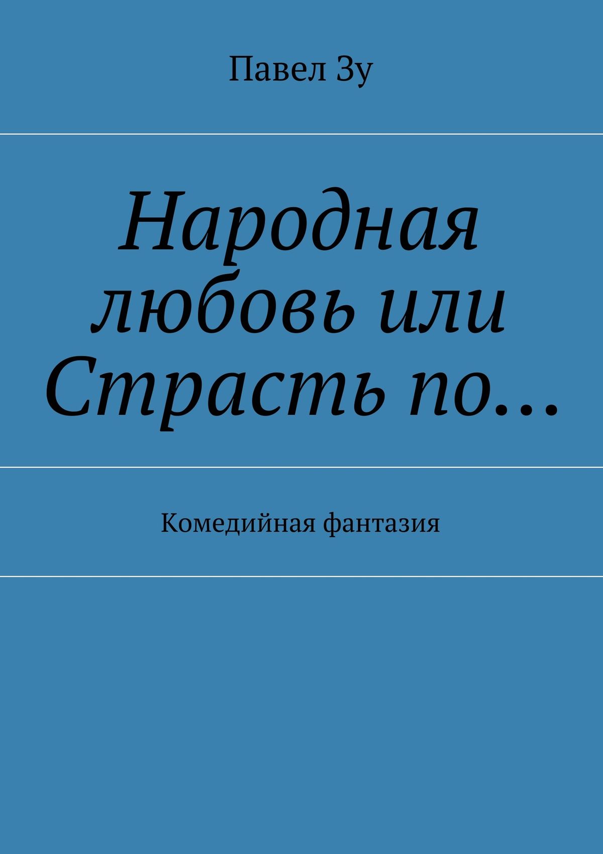 Народная любовь. Выдан Любови или любви.