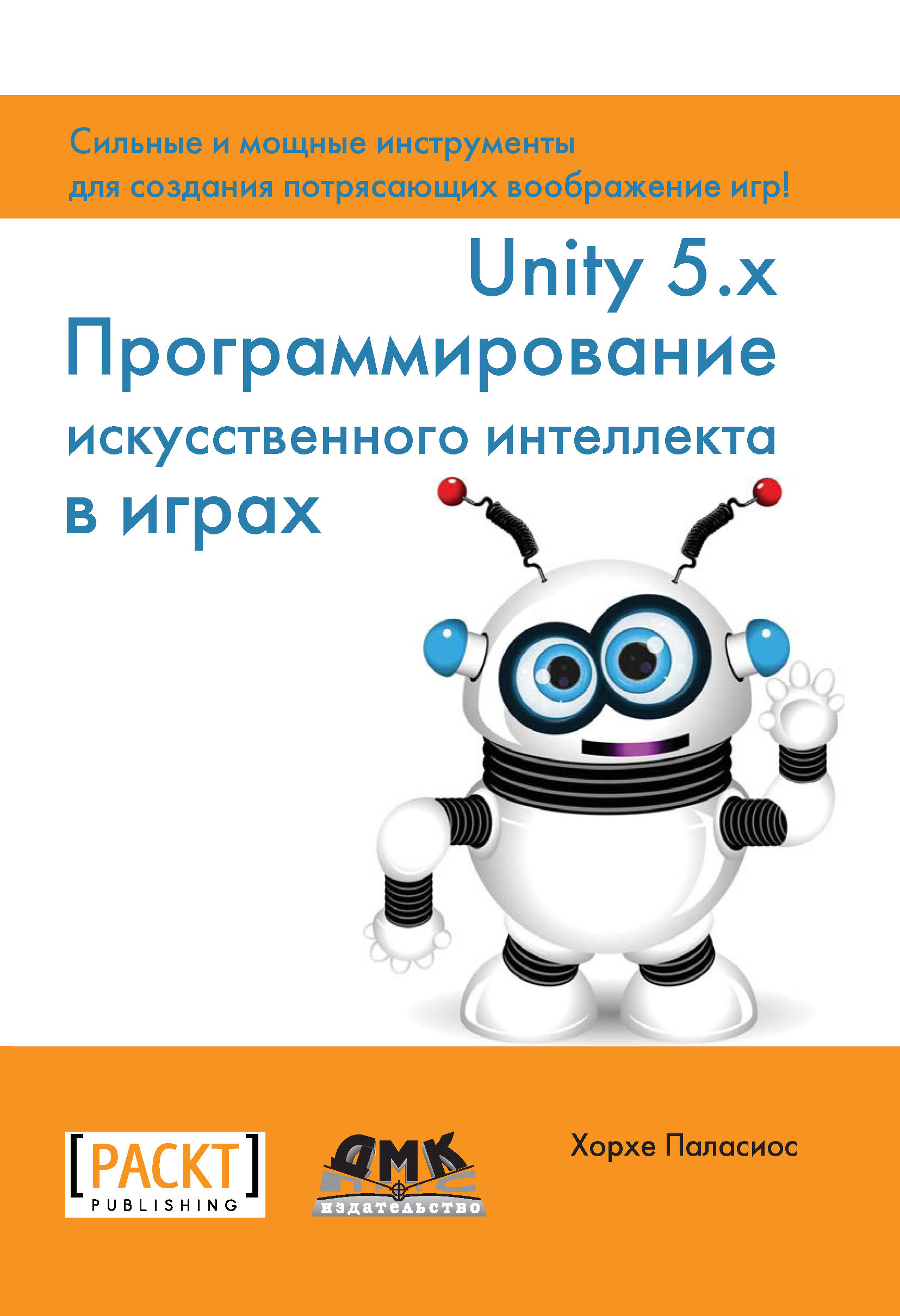 Книга  Unity 5.x. Программирование искусственного интеллекта в играх созданная Хорхе Паласиос, Р. Н. Рагимов может относится к жанру зарубежная компьютерная литература, программирование. Стоимость электронной книги Unity 5.x. Программирование искусственного интеллекта в играх с идентификатором 22806440 составляет 559.00 руб.