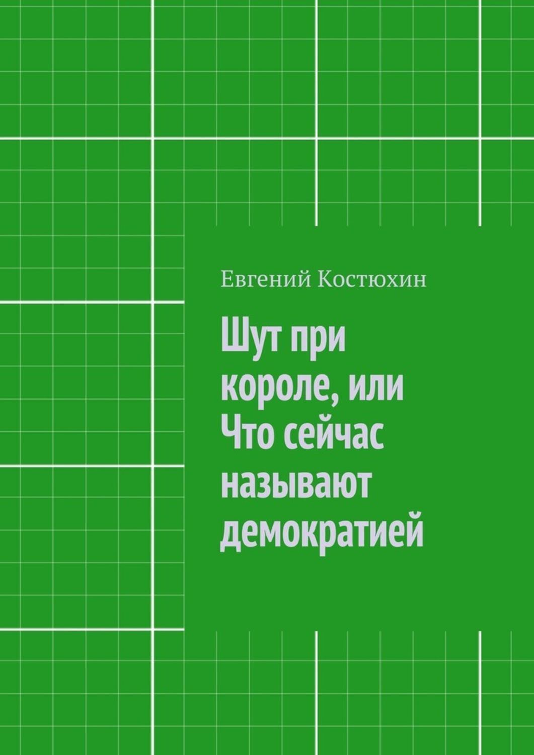 Шут при короле, или Что сейчас называют демократией