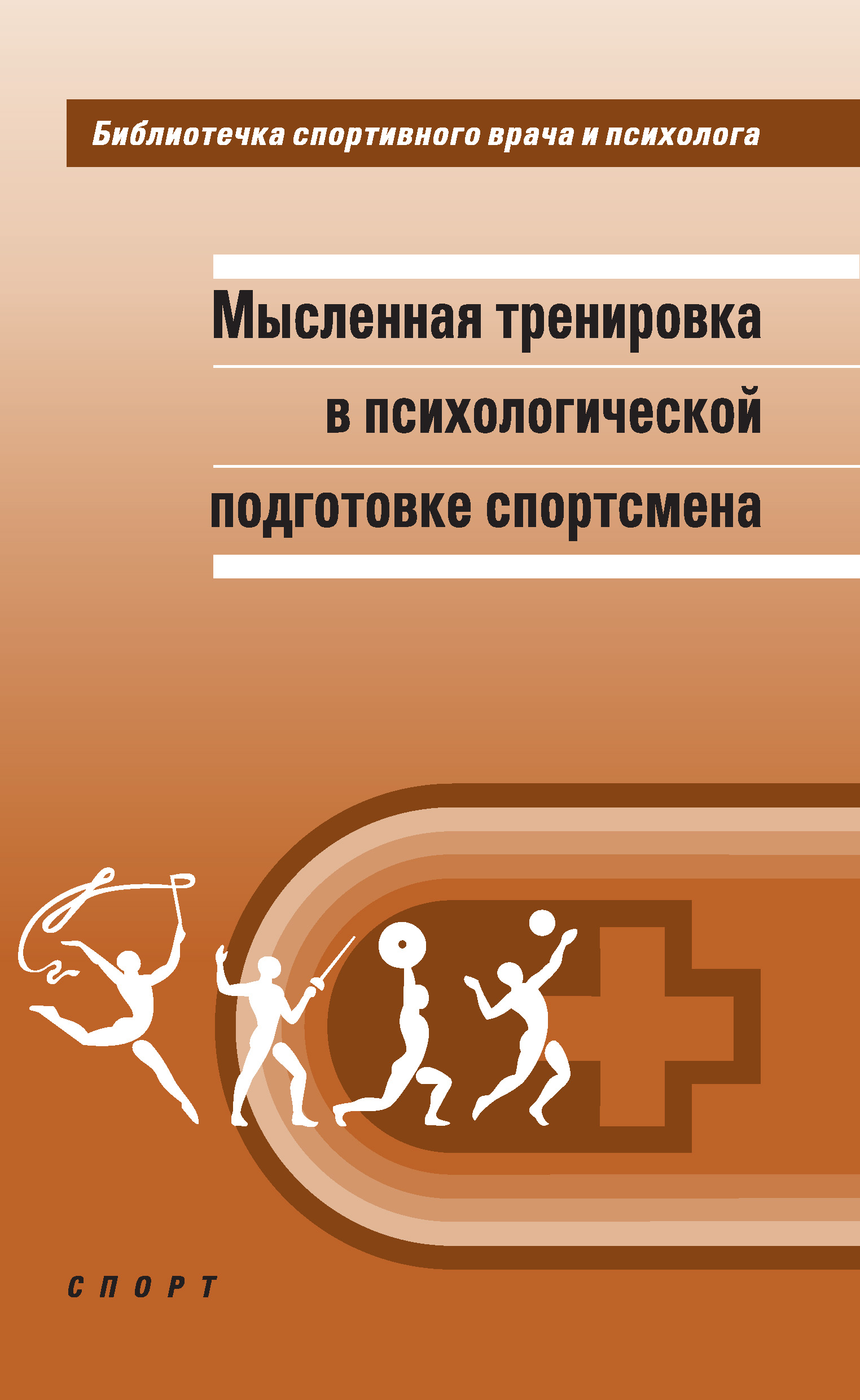 Подготовка спортсменов книги. Мысленная тренировка в психологической подготовке спортсмена. Психологическая подготовка в спорте. Психология спорта книги. Психологическая подготовка спортсмена.