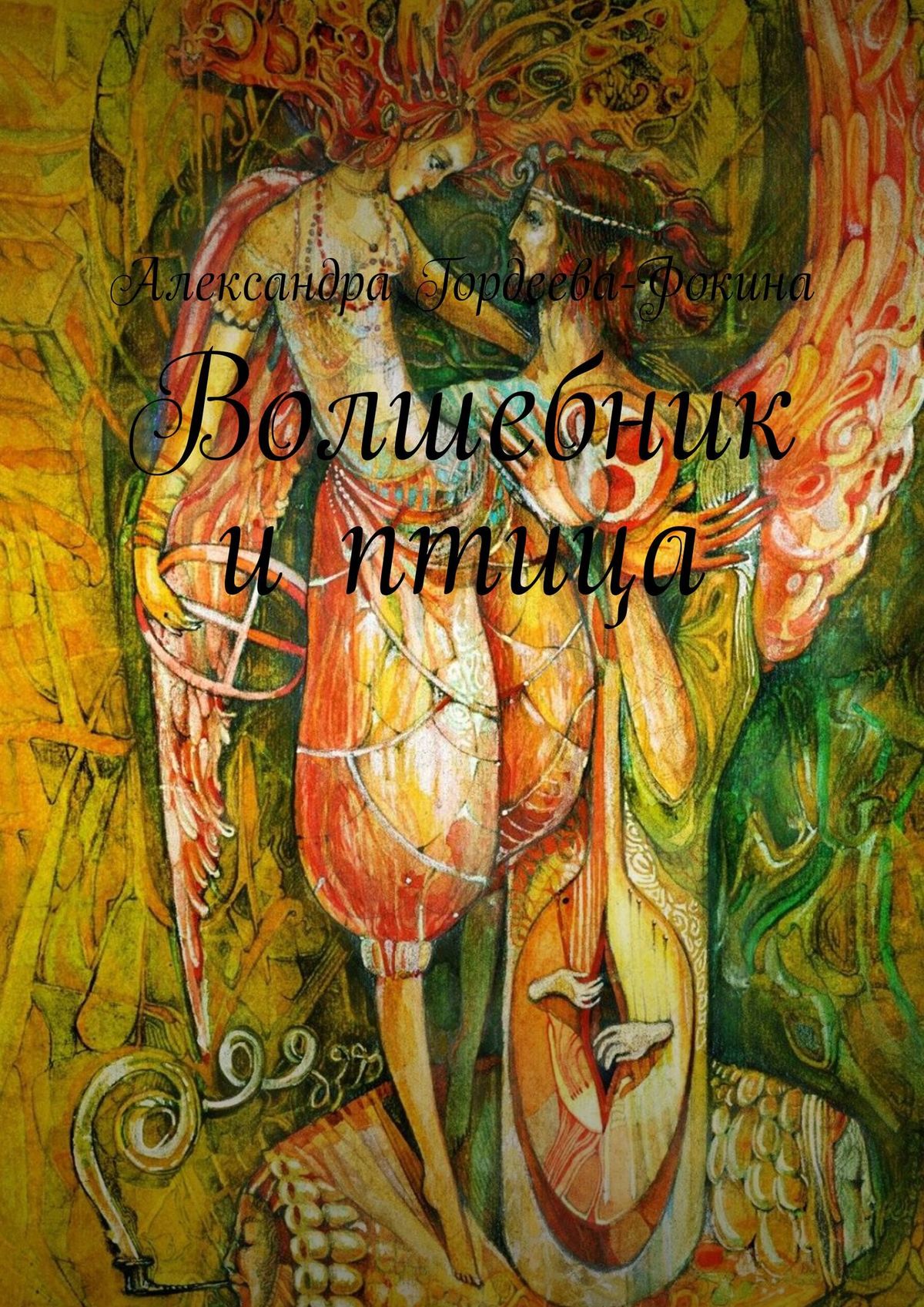 Волшебник и птица, Александра Гордеева-Фокина – скачать книгу fb2, epub,  pdf на ЛитРес