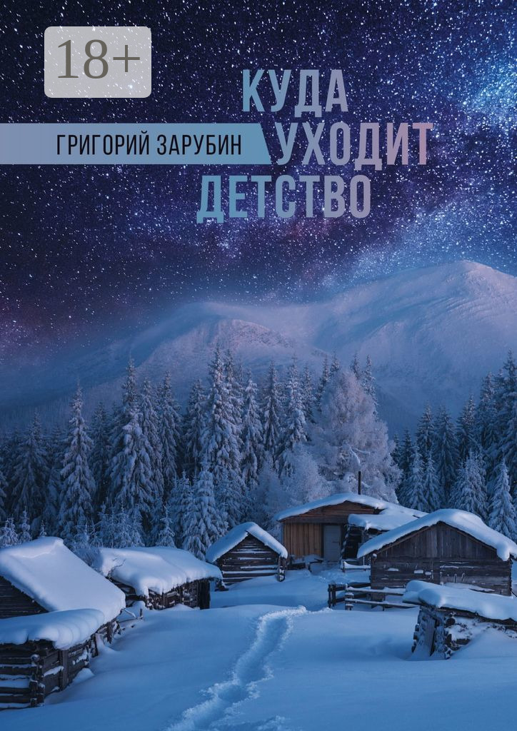 Отзывы о книге «Куда уходит детство. Повесть», рецензии на книгу Григория  Зарубина, рейтинг в библиотеке ЛитРес