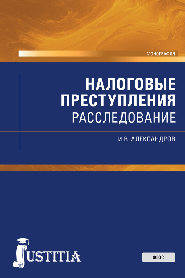 Налоговые преступления. Расследование