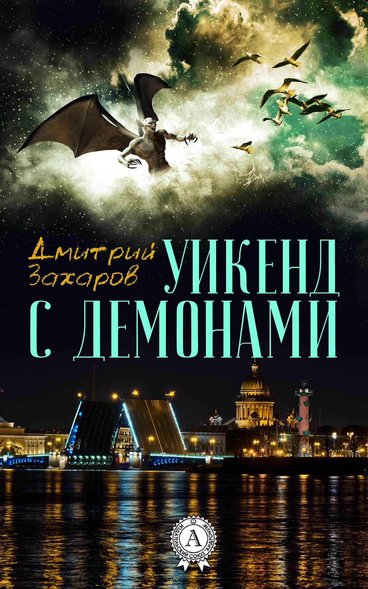 Дмитрий Захаров Уикенд с демонами