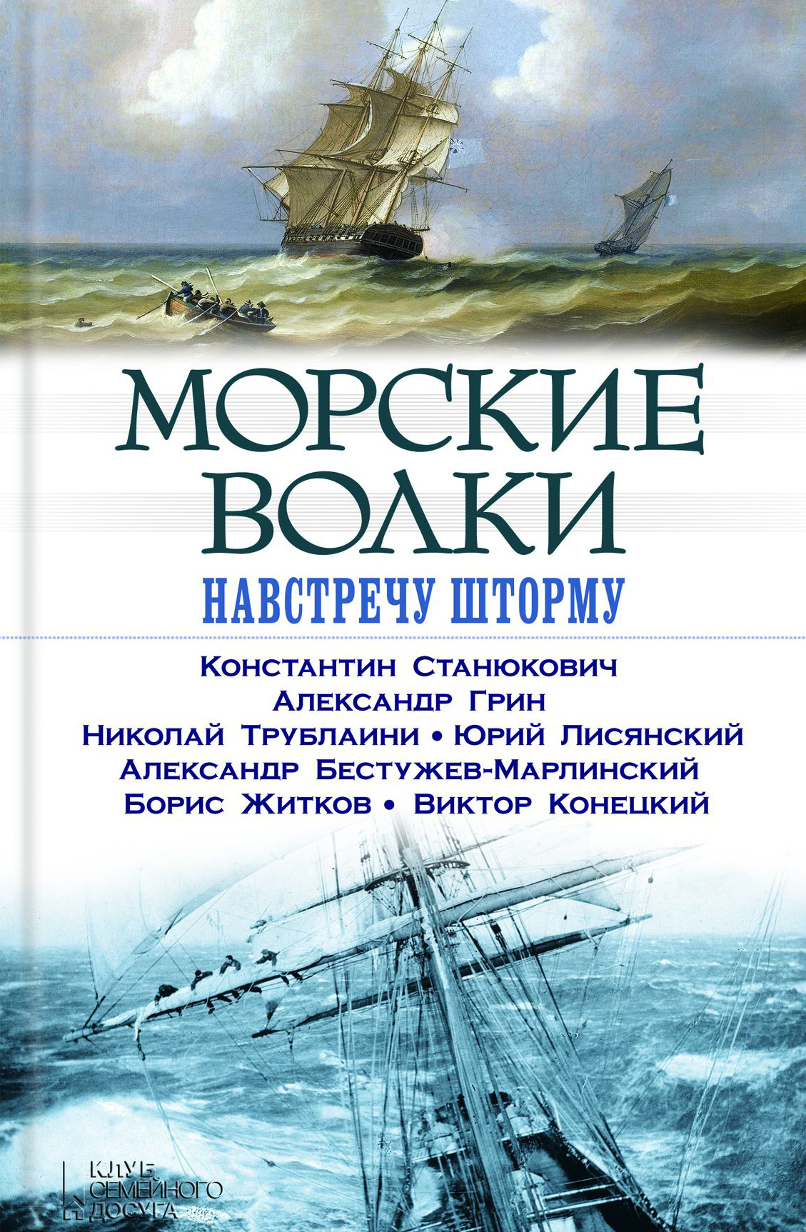 Морские волки. Навстречу шторму (сборник), Александр Грин – скачать книгу  fb2, epub, pdf на ЛитРес