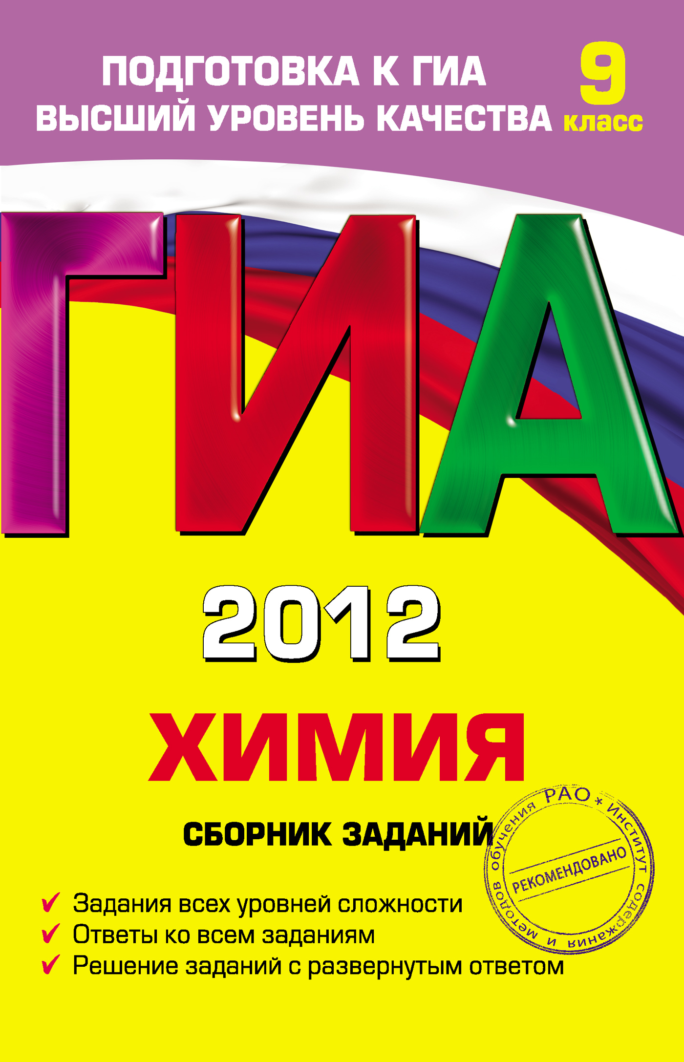 ГИА 2012. Химия. Сборник заданий. 9 класс, И. А. Соколова – скачать pdf на  ЛитРес