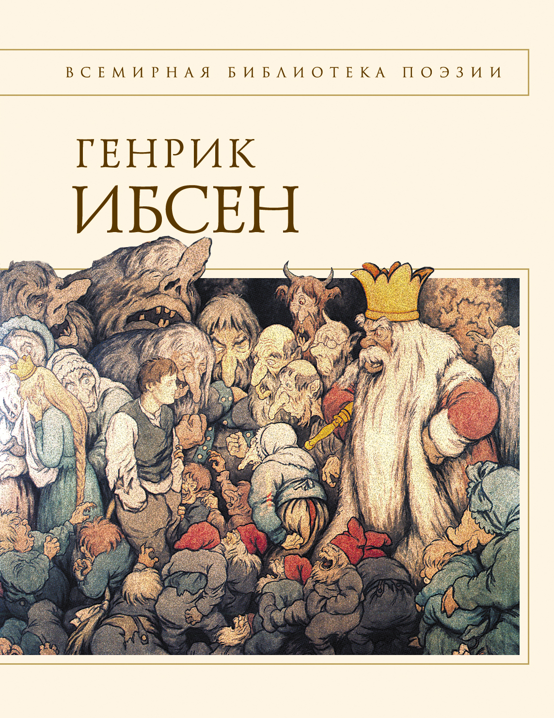 Пер Гюнт: стихотворения, Генрик Ибсен – скачать книгу fb2, epub, pdf на  ЛитРес