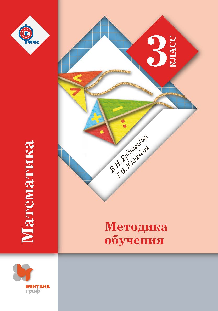 

Математика. 3 класс. Методика обучения