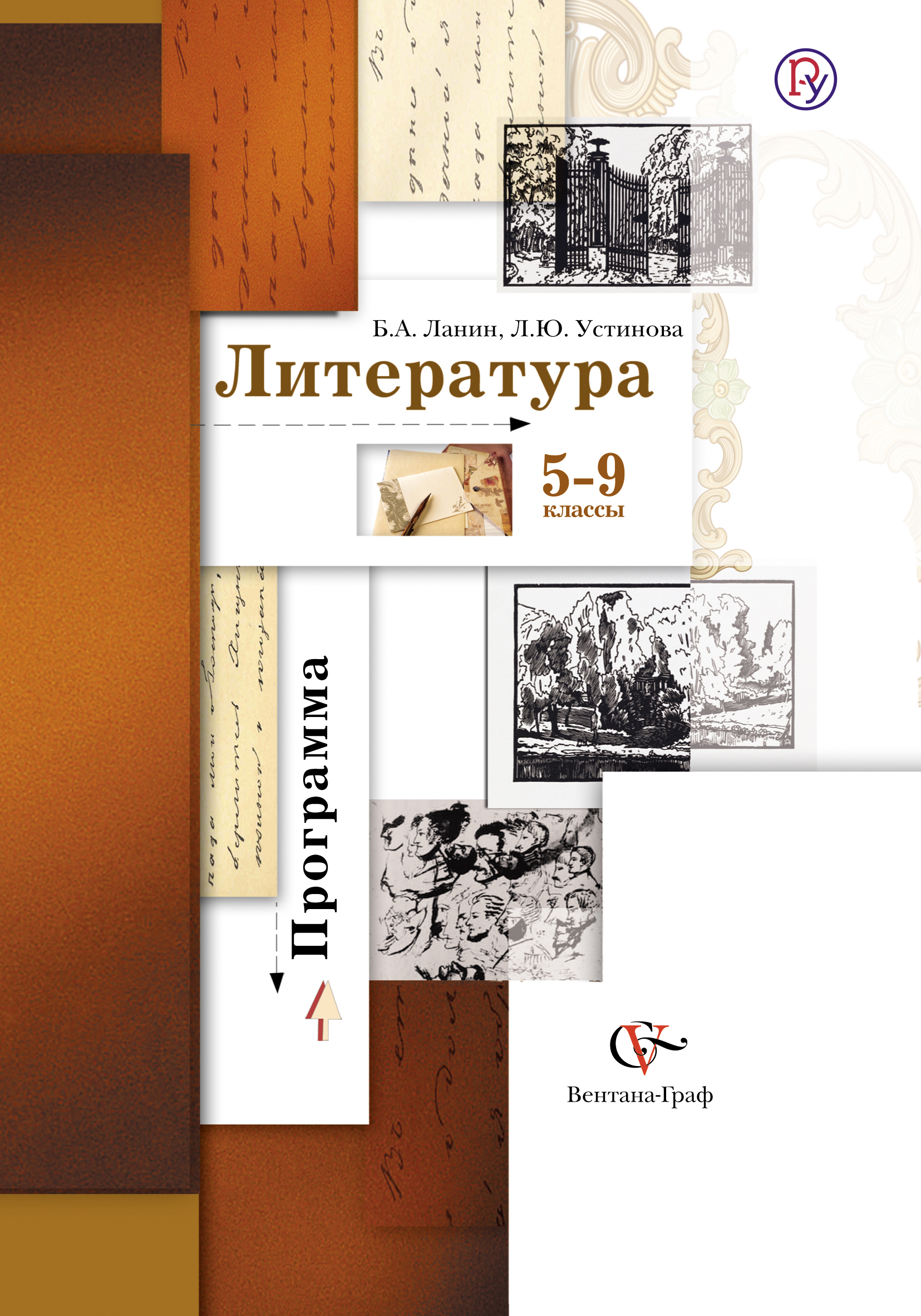 Литература под редакцией. Литература Ланина Устинова 5 класс. Ланин б а литература 5 9 классы рабочая программа. Ланин Устинова литература 9 класс. Литература 5 класс учебник б а Ланин.