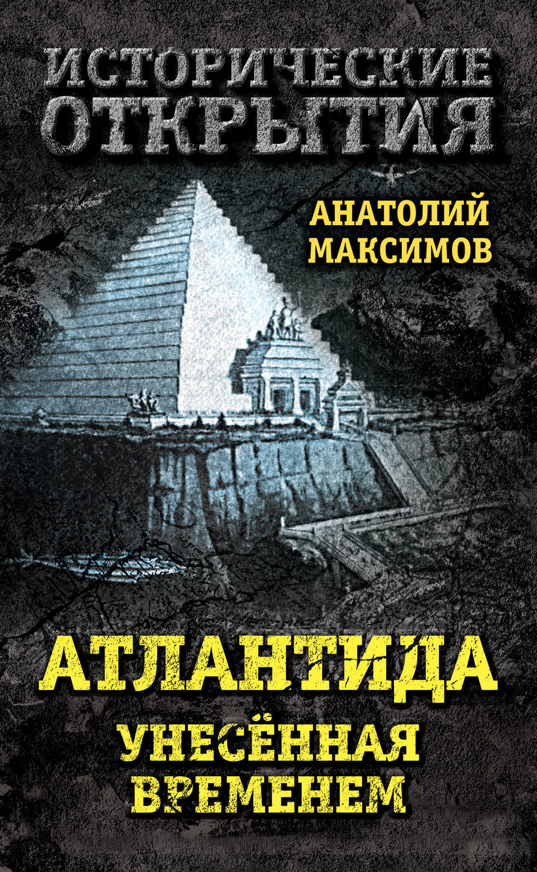 «Атлантида, унесенная временем» – Анатолий Максимов | ЛитРес