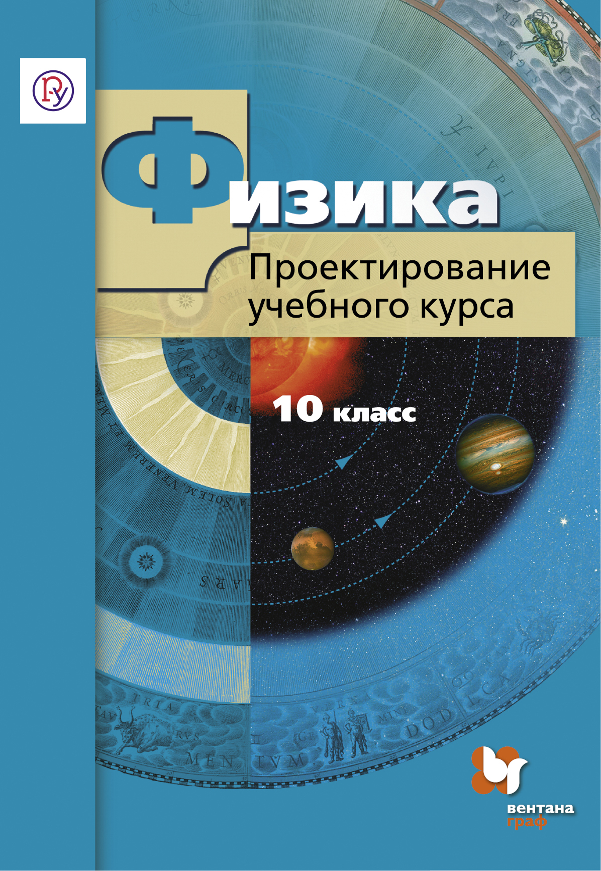 

Физика. 10 класс. Проектирование учебного курса. Методическое пособие