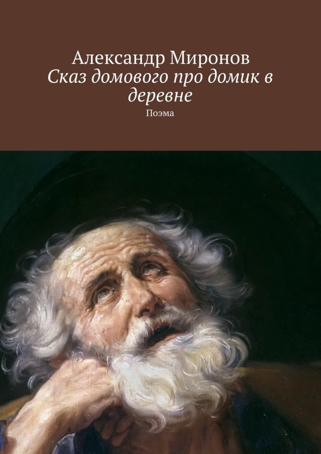 Сказ домового про домик в деревне. Поэма