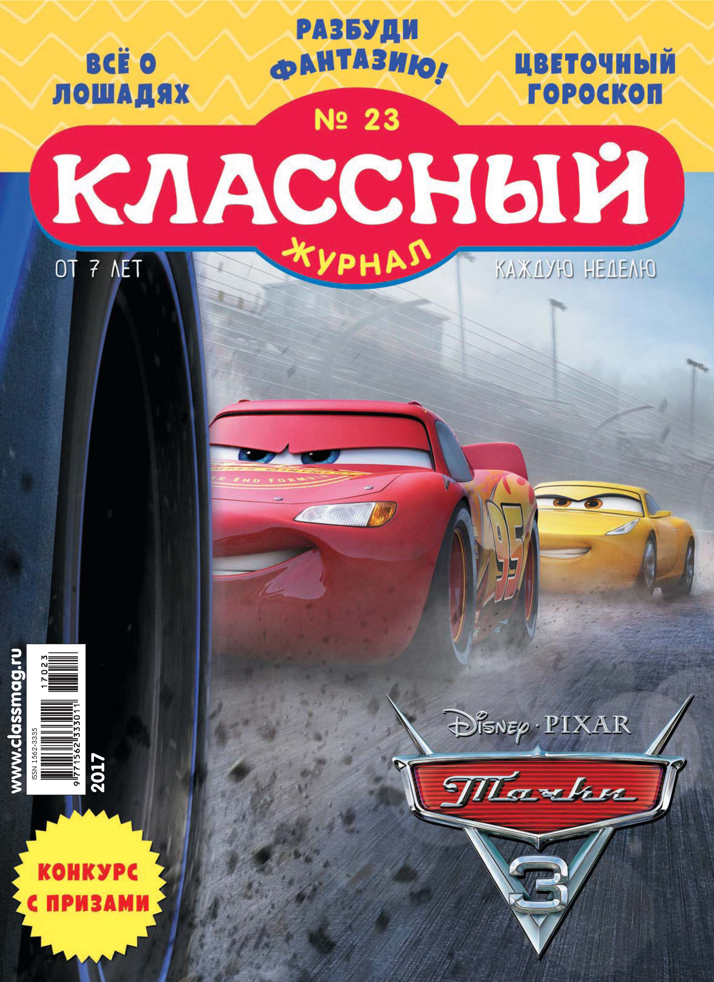 Журнал 23. Классный журнал 2017. Классный журнал (еженедельник). Классный журнал №23. Классный журнал выпуски 2007.