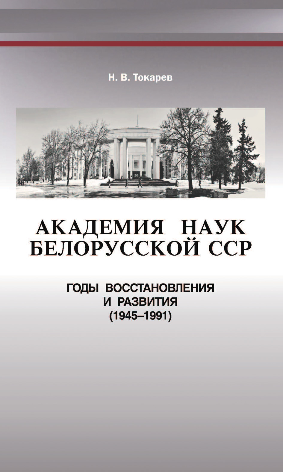 Н. В. Токарев Академия наук Белорусской ССР. Годы восстановления и развития (1945—1991)
