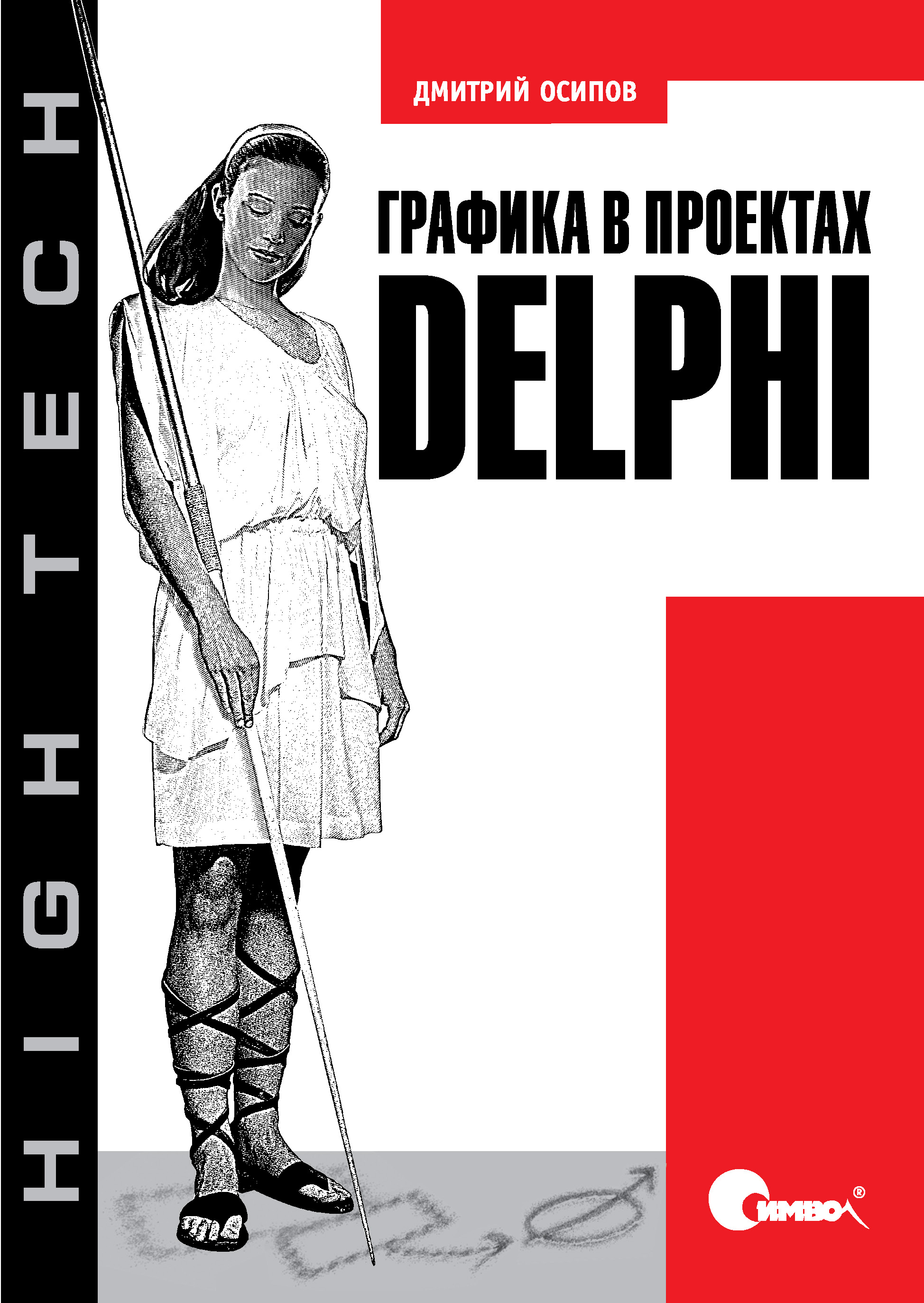 Графика в проектах Delphi, Дмитрий Осипов – скачать pdf на ЛитРес