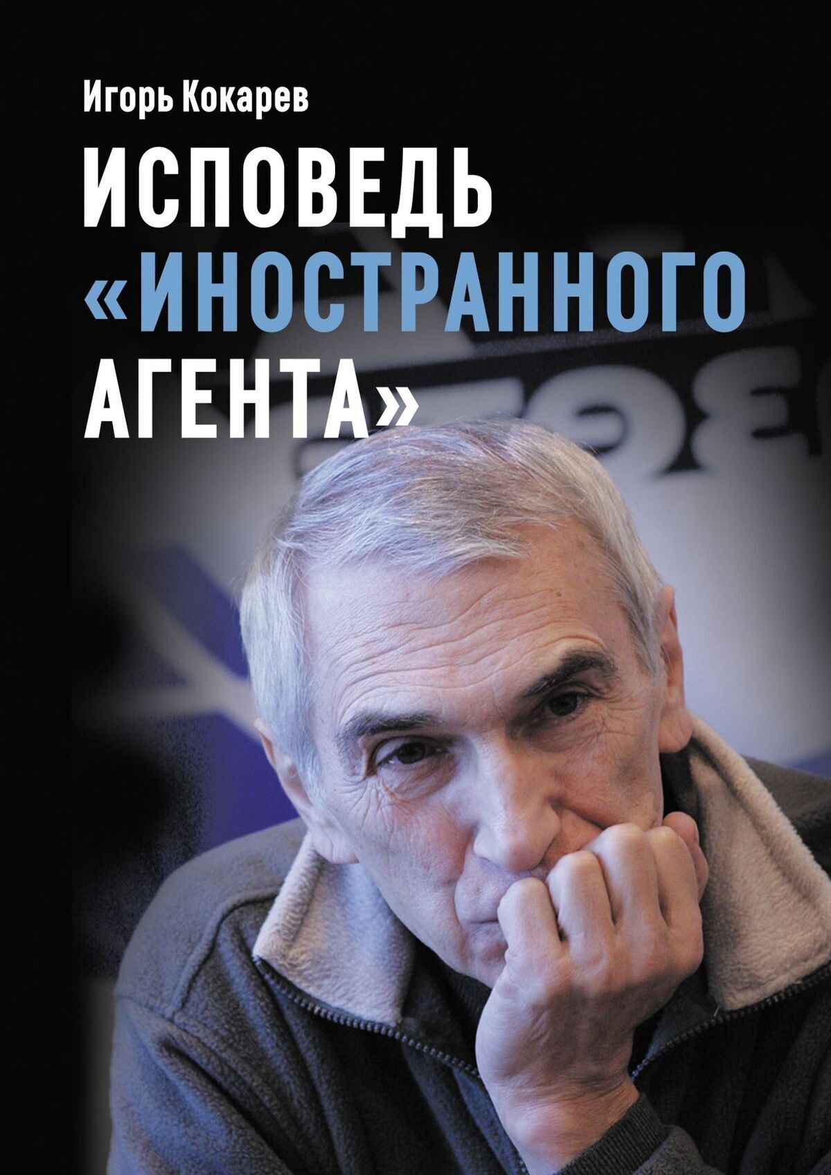 Читать онлайн «Исповедь «иностранного агента». Из СССР в Россию и обратно:  путь длиной в пятьдесят лет», Игорь Евгеньевич Кокарев – ЛитРес, страница 8