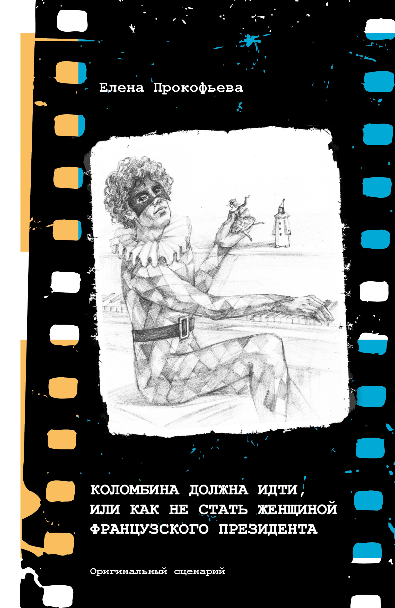 Читать онлайн «Коломбина должна идти, или Как не стать женщиной  французского президента», Елена Юрьевна Прокофьева – ЛитРес