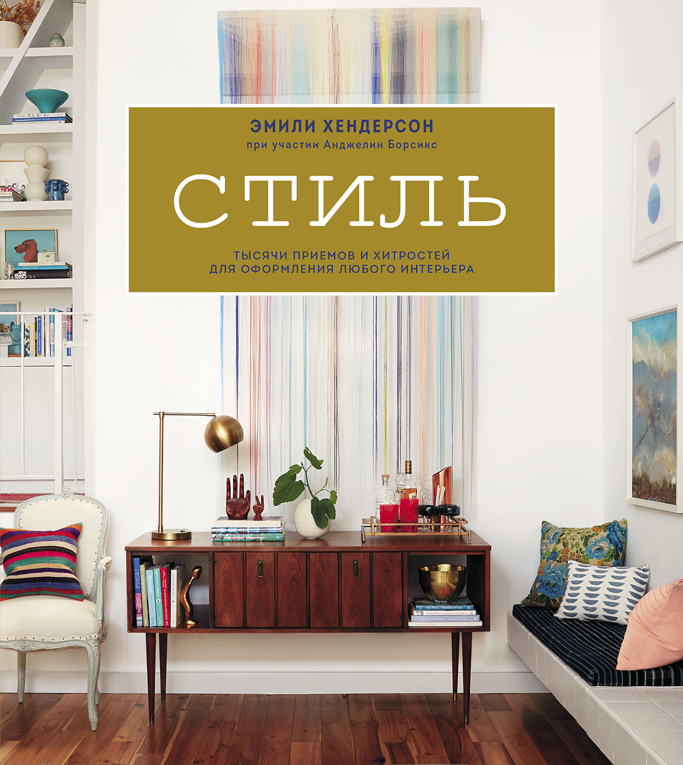 Стиль. Тысячи приемов и хитростей для оформления любого интерьера ...