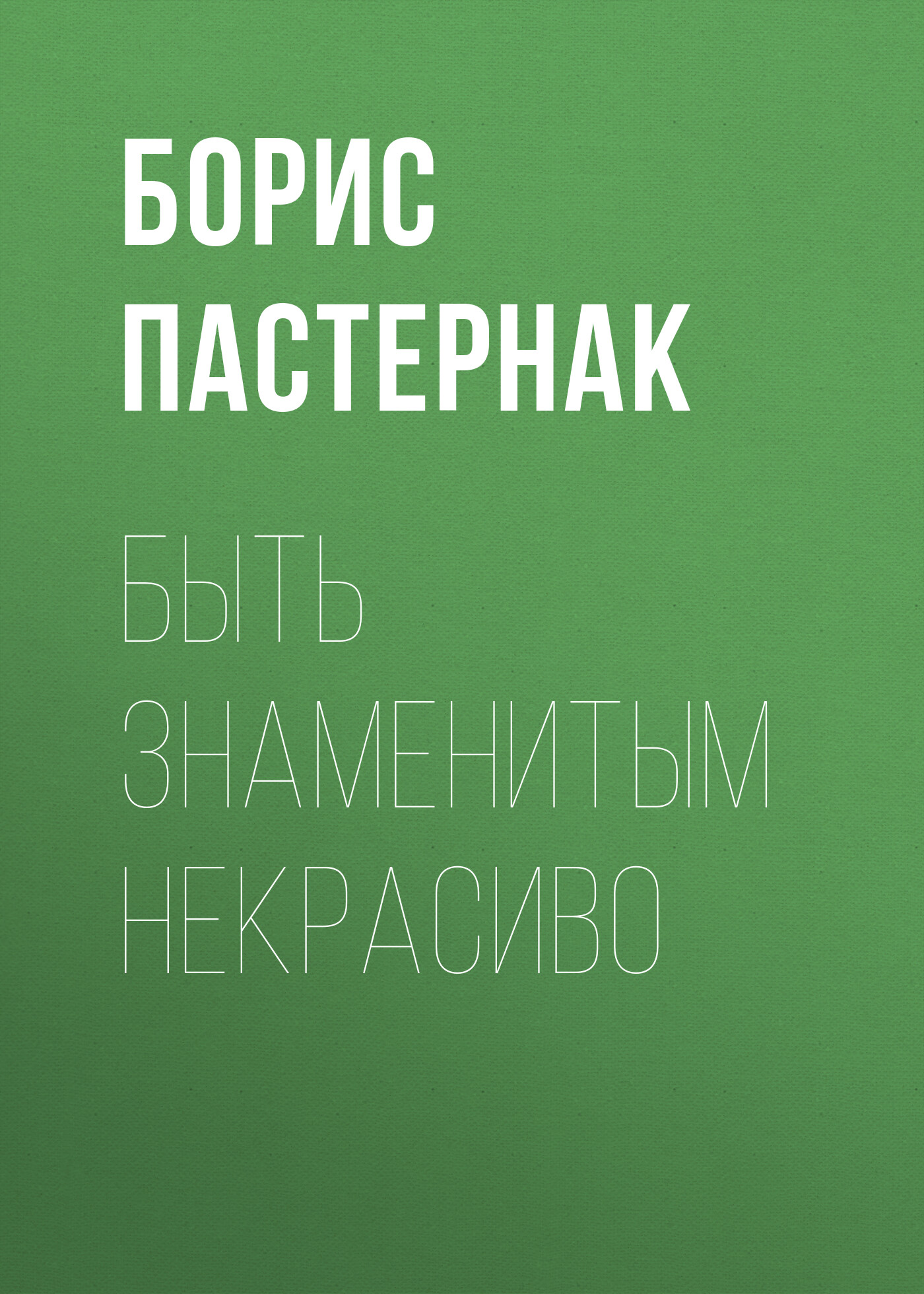 Быть знаменитым некрасиво, Борис Пастернак – скачать книгу fb2, epub, pdf  на ЛитРес