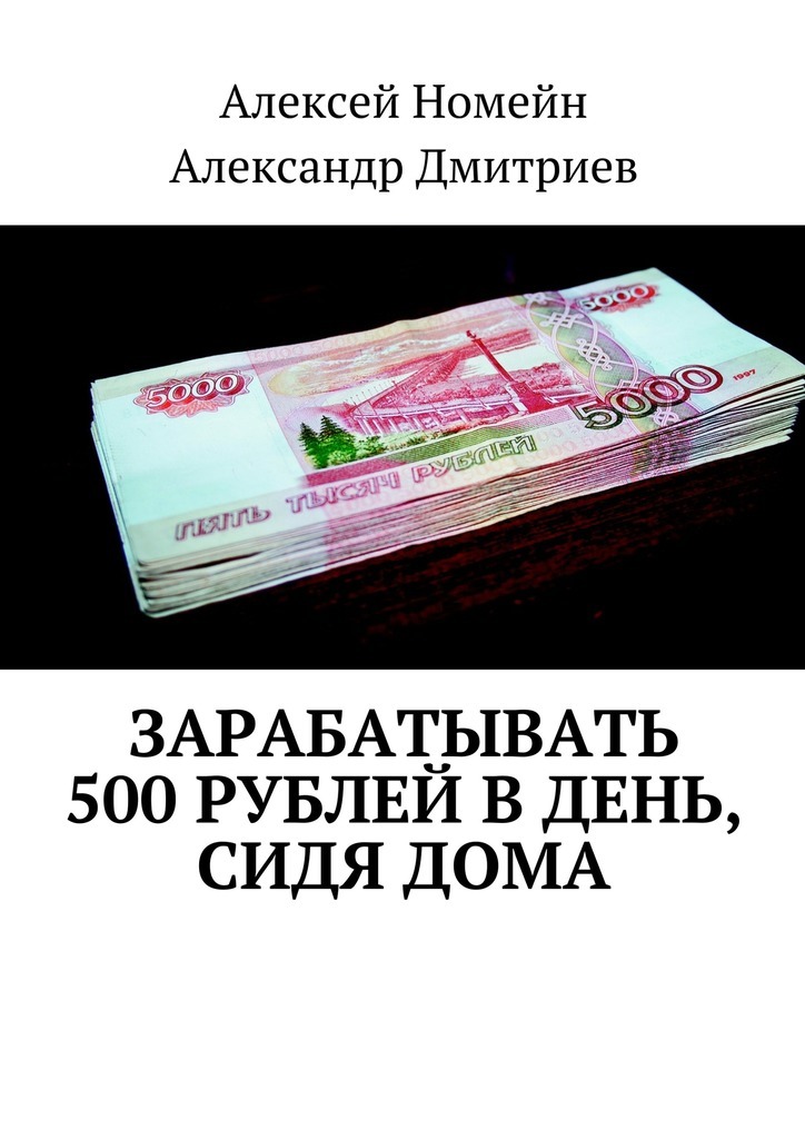 Алексей Номейн Зарабатывать 500 рублей в день, сидя дома