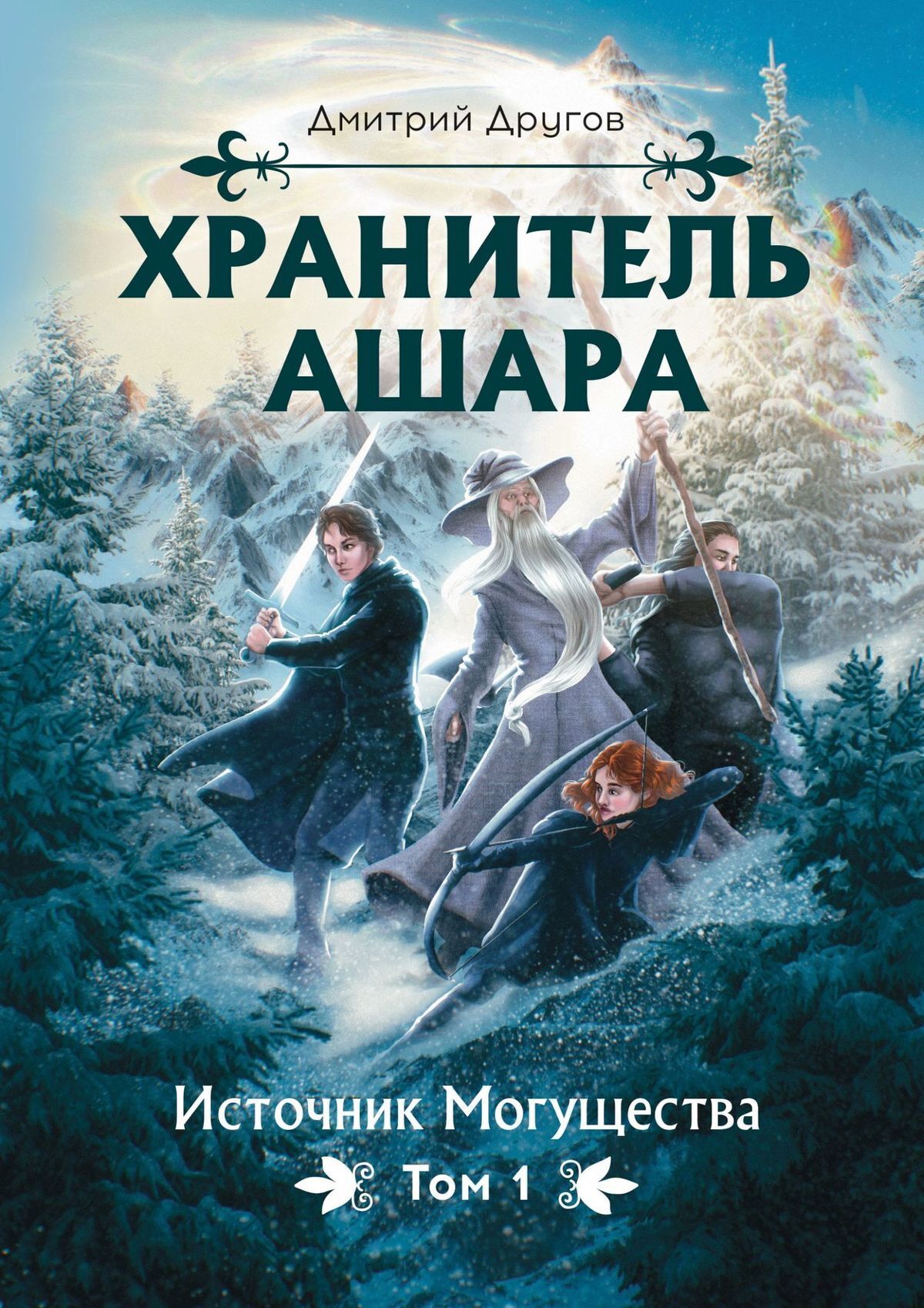 Читать онлайн «Хранитель Ашара. Том 1. Источник Могущества», Дмитрий Другов  – ЛитРес, страница 4