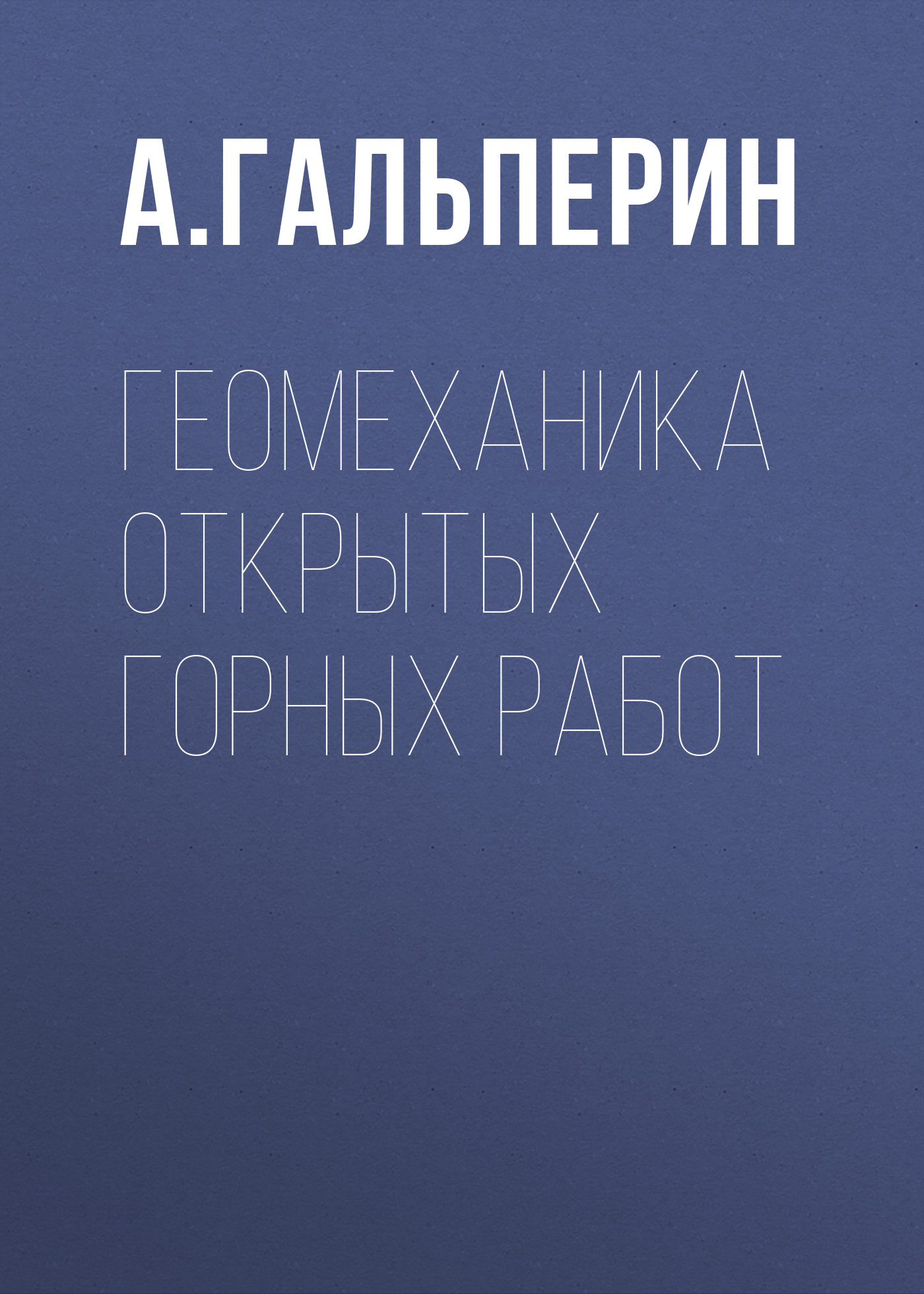 Геомеханика открытых горных работ, А. М. Гальперин – скачать pdf на ЛитРес