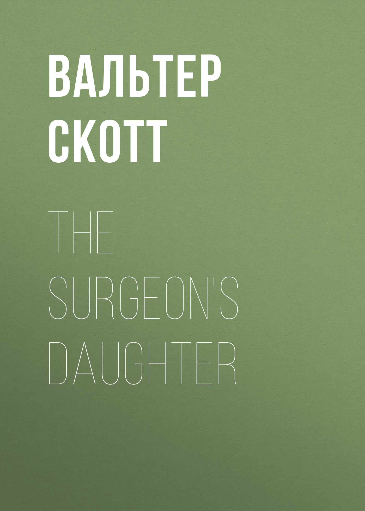 Вальтер Скотт The Surgeon's Daughter