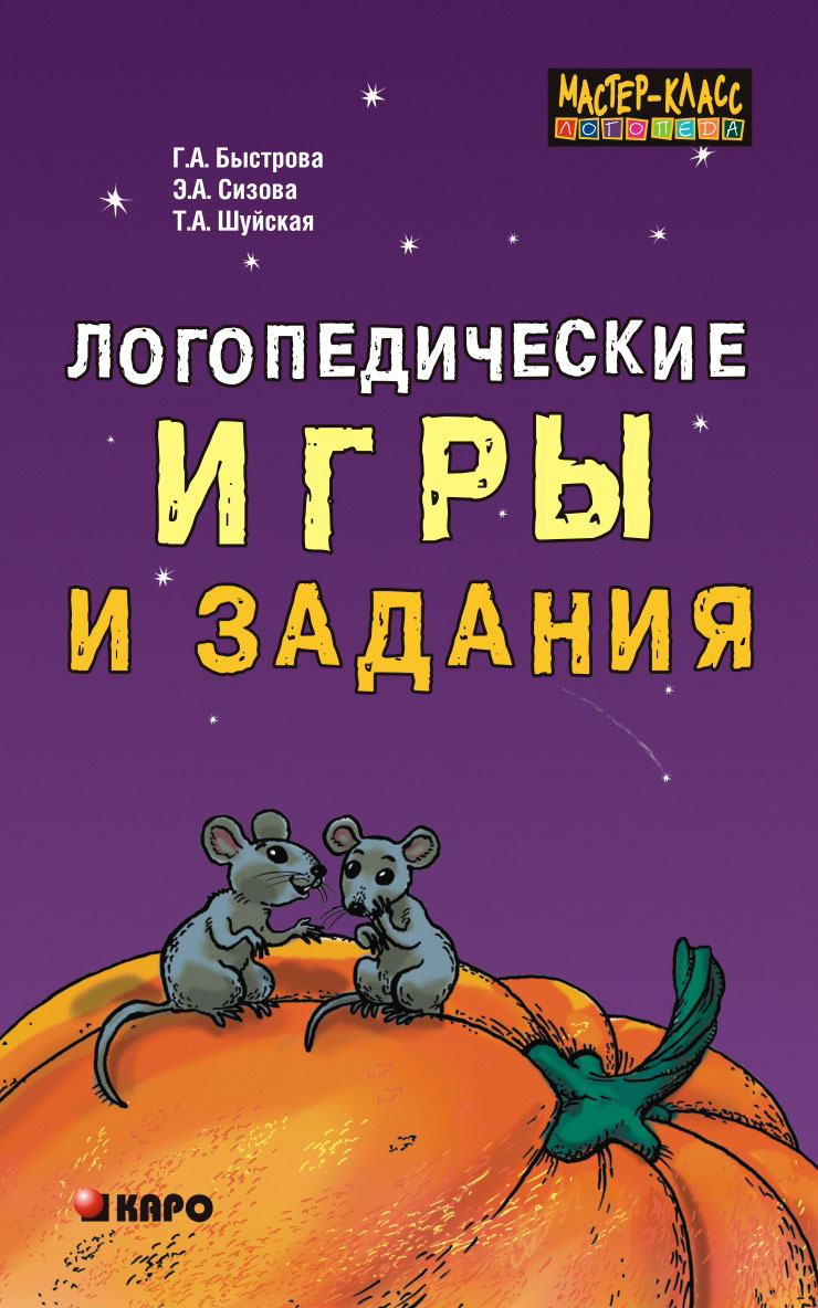 Логопедические игры и задания, Г. А. Быстрова – скачать pdf на ЛитРес