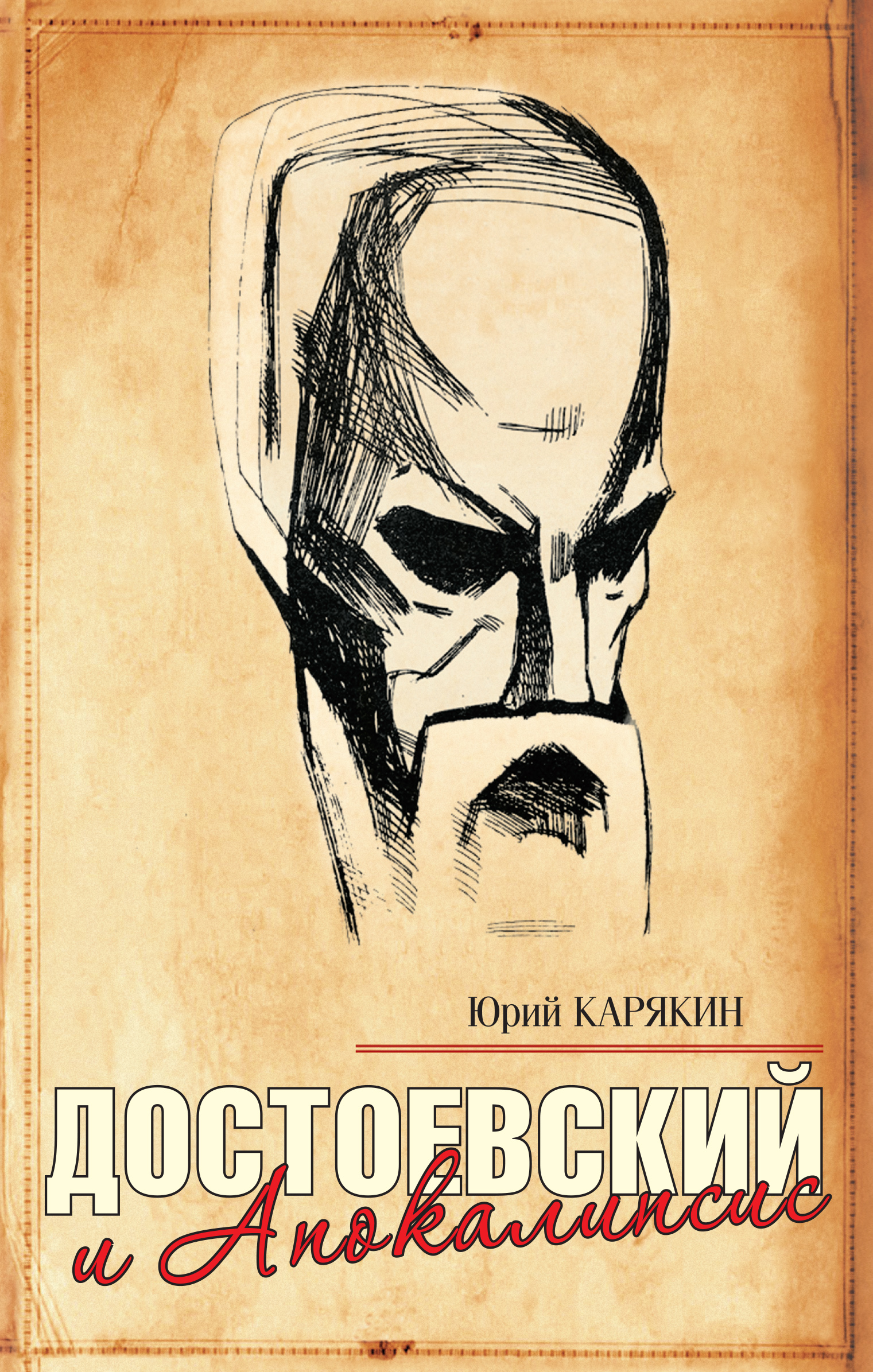 Достоевский и Апокалипсис, Юрий Карякин – скачать книгу fb2, epub, pdf на  ЛитРес