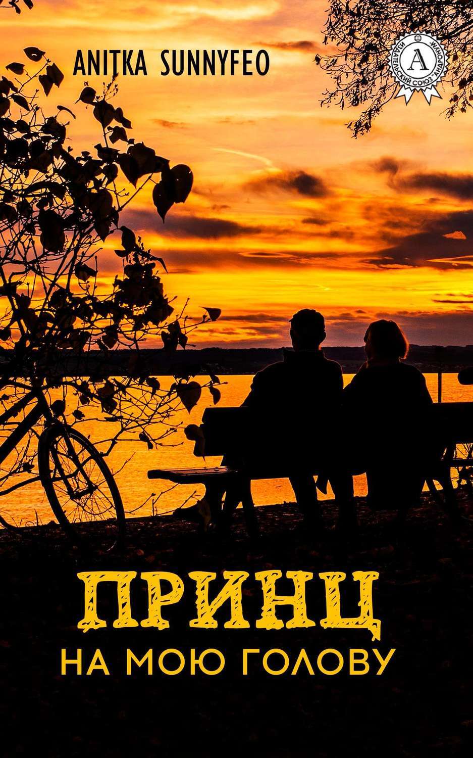 Принц на мою голову, Anitka SunnyFeo – скачать книгу fb2, epub, pdf на  ЛитРес