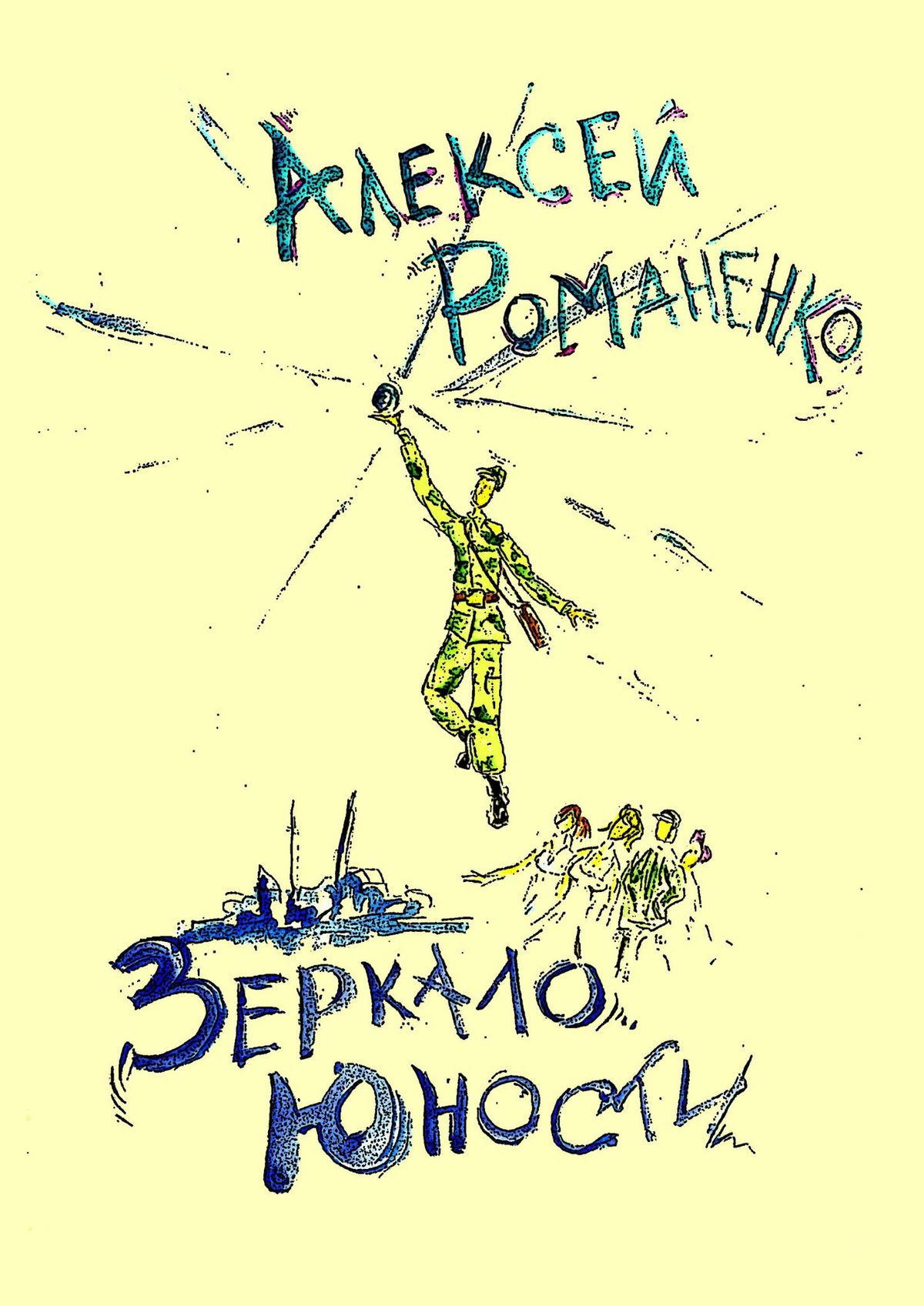 Читать онлайн «Зеркало юности. Стихотворения», Алексей Романенко – ЛитРес