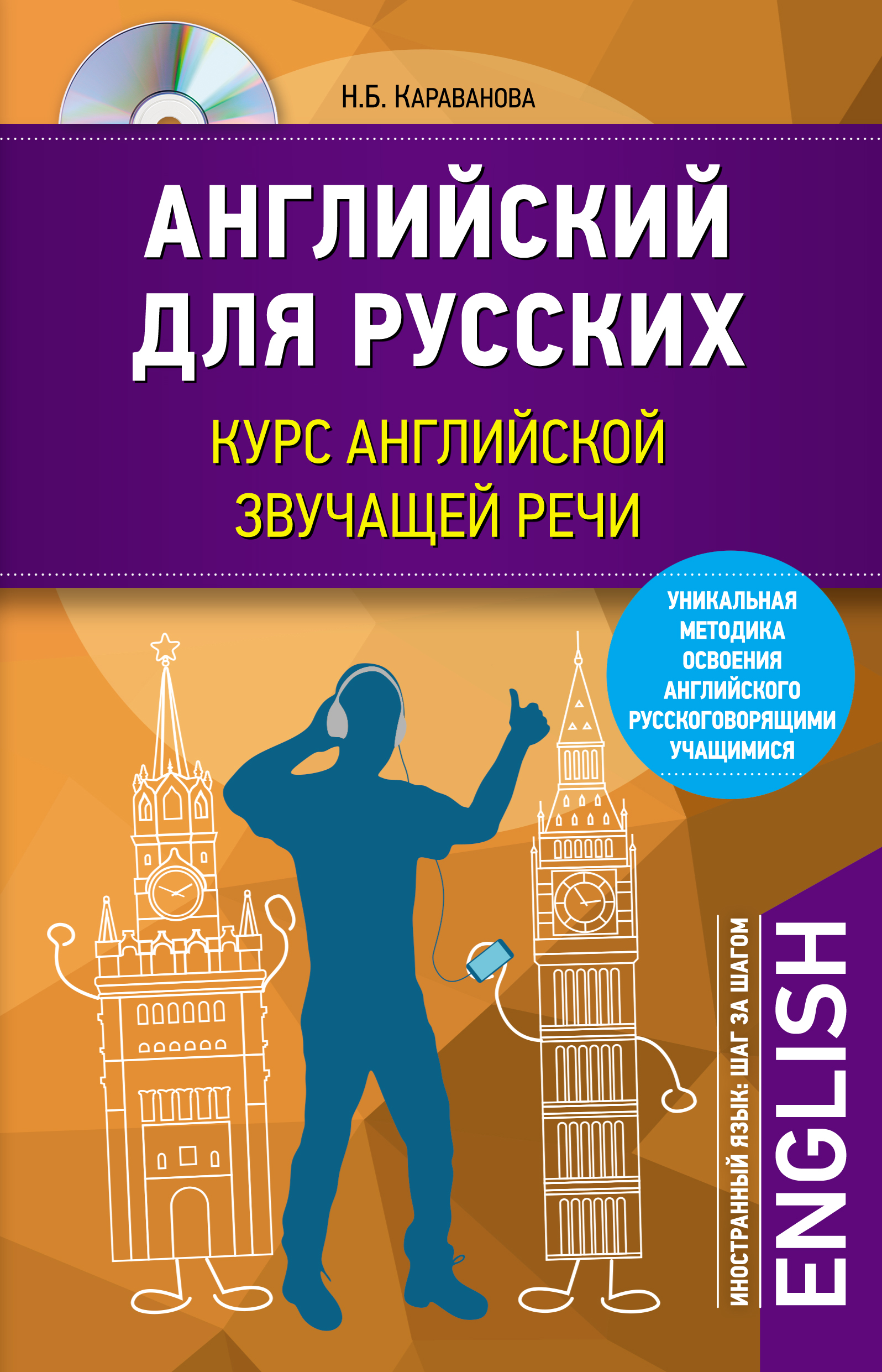 Английский для русских. Курс английской звучащей речи (+MP3), Н. Б.  Караванова – скачать pdf на ЛитРес