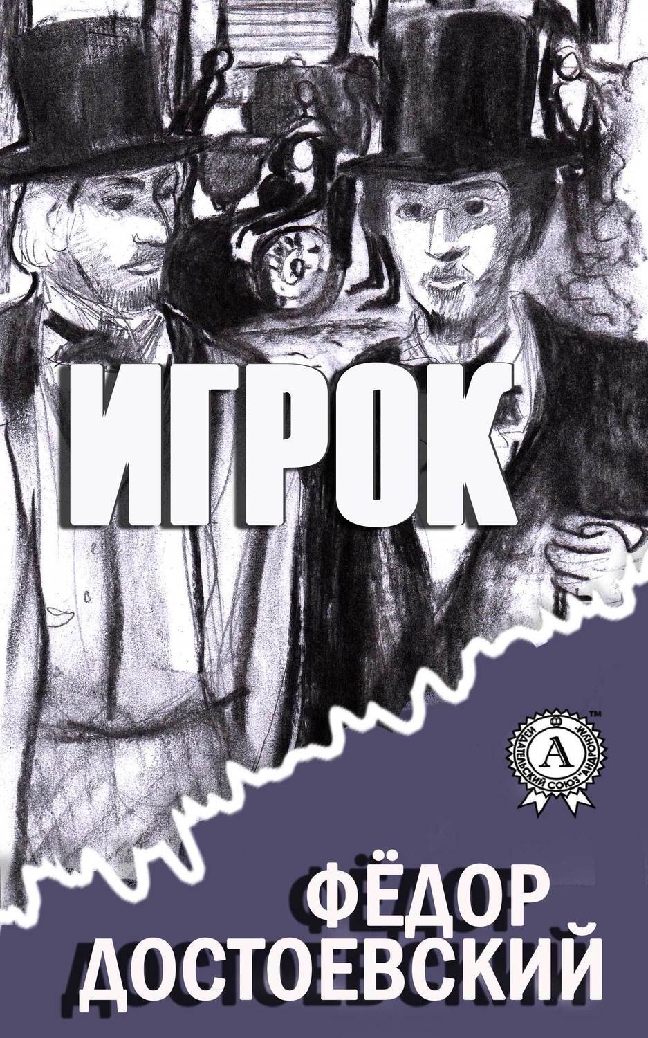 Игрок (С иллюстрациями), Федор Достоевский – скачать книгу fb2, epub, pdf  на ЛитРес