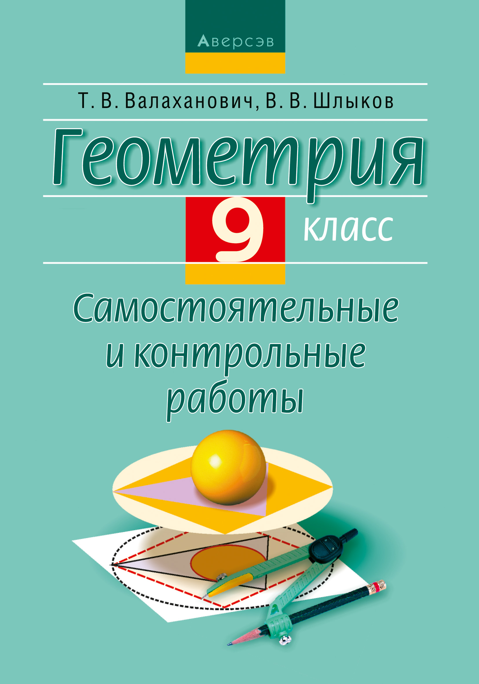 Геометрия. 9 класс. Самостоятельные и контрольные работы, Т. В. Валаханович  – скачать pdf на ЛитРес