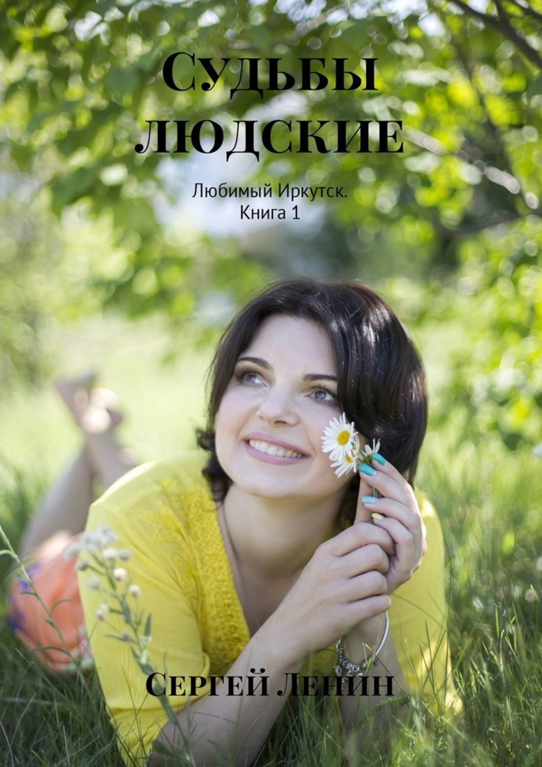 Сергей Ленин Судьбы людские. Любимый Иркутск. Книга 1