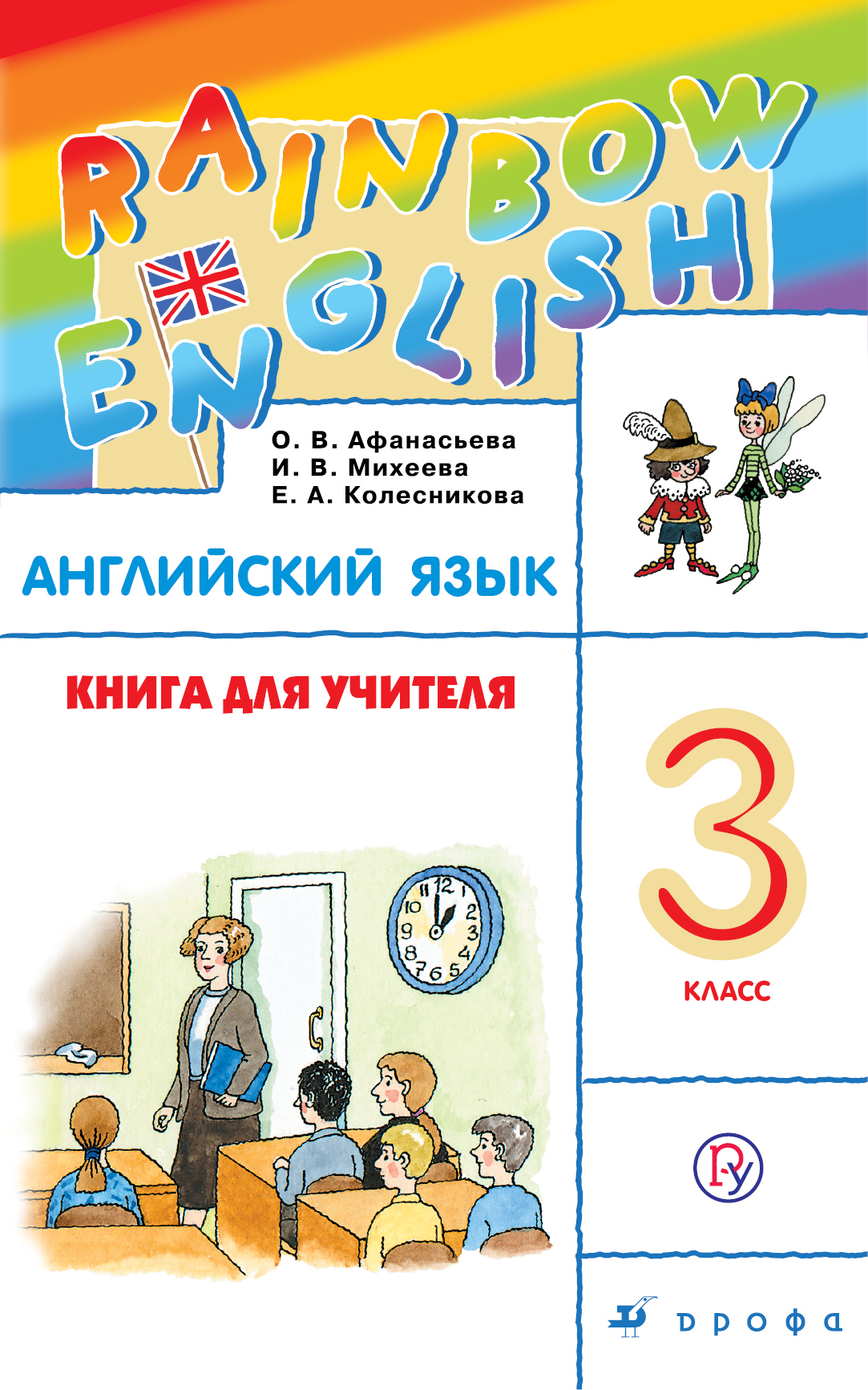 

Книга для учителя к учебнику О. В. Афанасьевой, И. В. Михеевой «Английский язык. 3 класс»