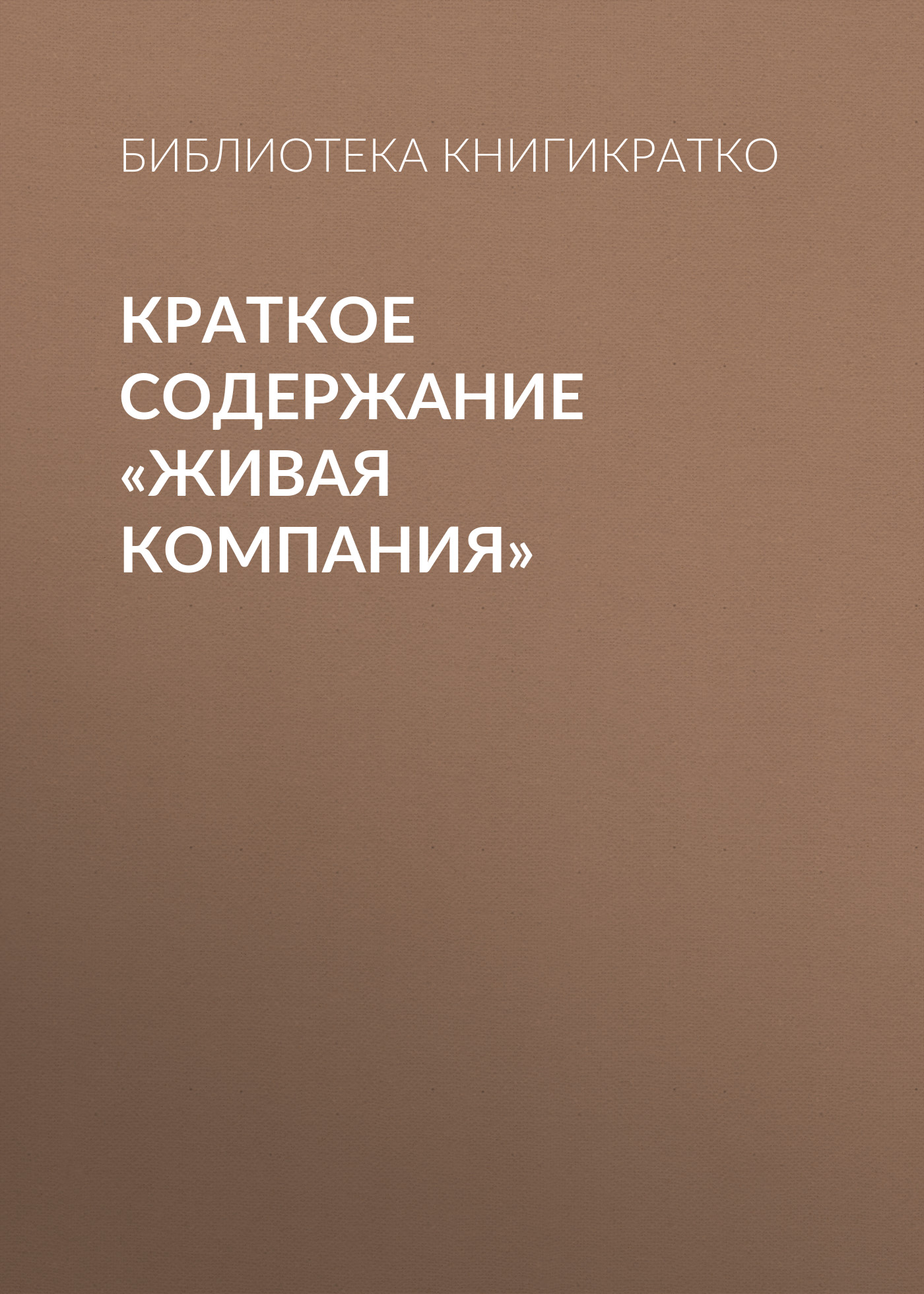 Читать онлайн «Краткое содержание «Живая компания»», Библиотека КнигиКратко  – ЛитРес